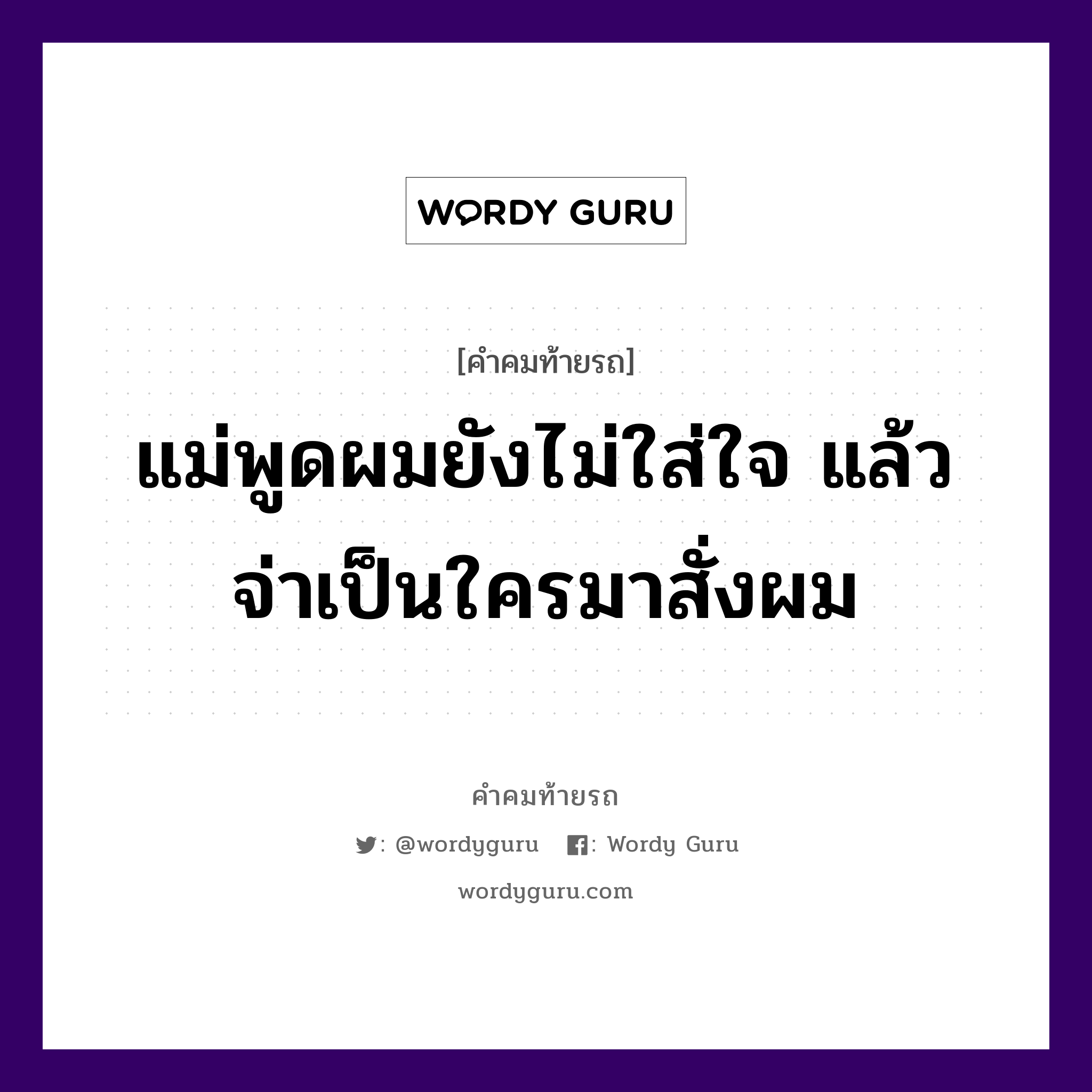 แม่พูดผมยังไม่ใส่ใจ แล้วจ่าเป็นใครมาสั่งผม, คำคมท้ายรถ แม่พูดผมยังไม่ใส่ใจ แล้วจ่าเป็นใครมาสั่งผม