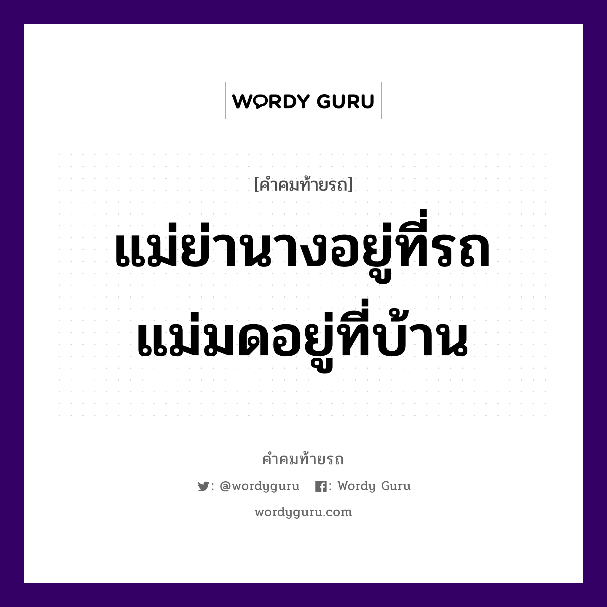 แม่ย่านางอยู่ที่รถ แม่มดอยู่ที่บ้าน, คำคมท้ายรถ แม่ย่านางอยู่ที่รถ แม่มดอยู่ที่บ้าน