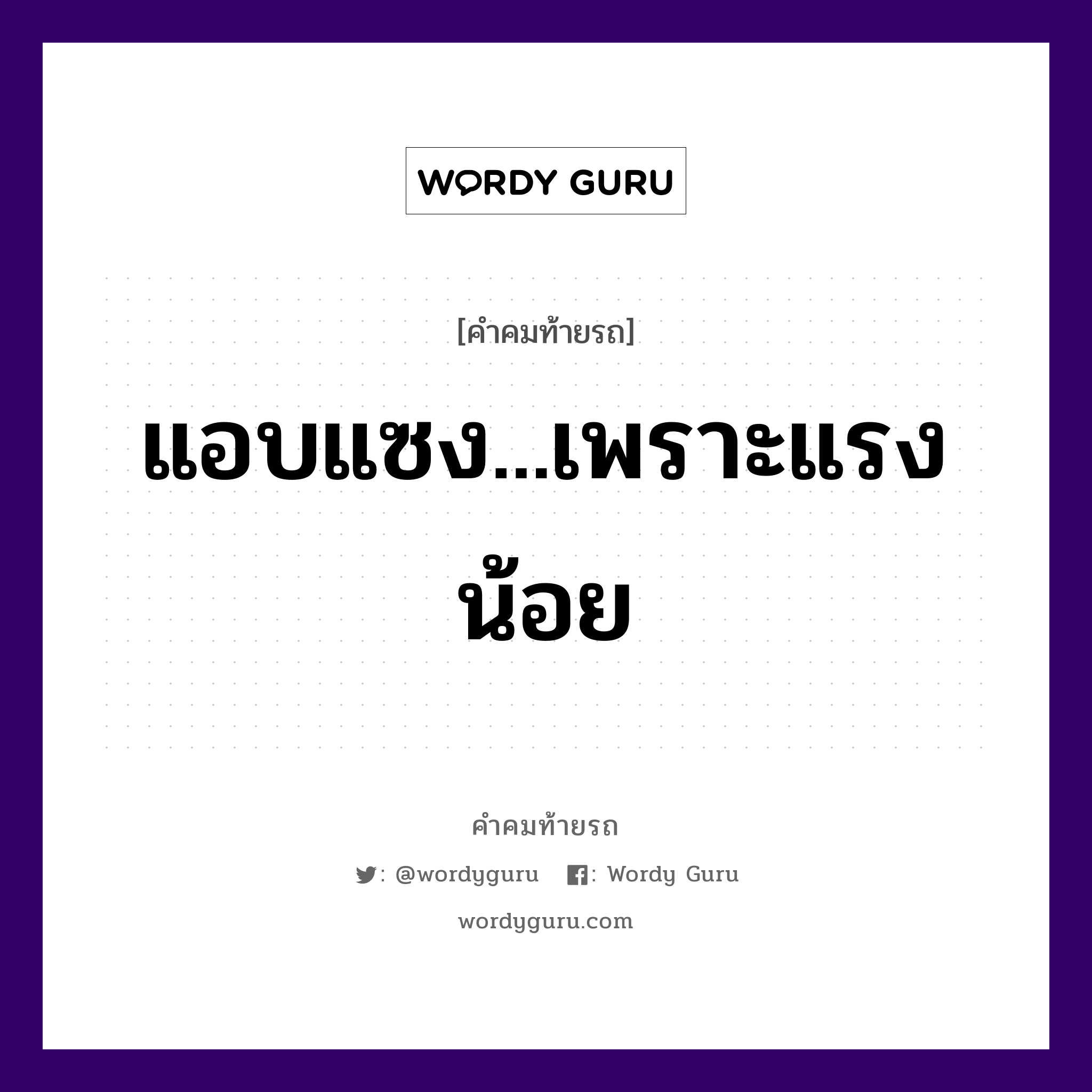 แอบแซง...เพราะแรงน้อย, คำคมท้ายรถ แอบแซง...เพราะแรงน้อย