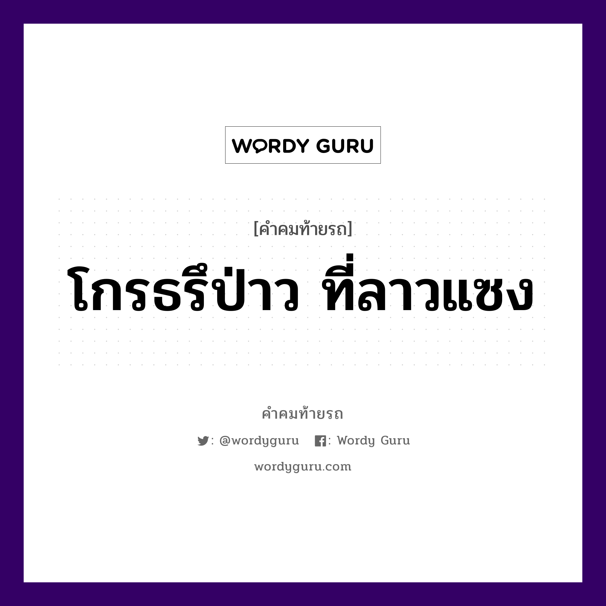 โกรธรึป่าว ที่ลาวแซง, คำคมท้ายรถ โกรธรึป่าว ที่ลาวแซง