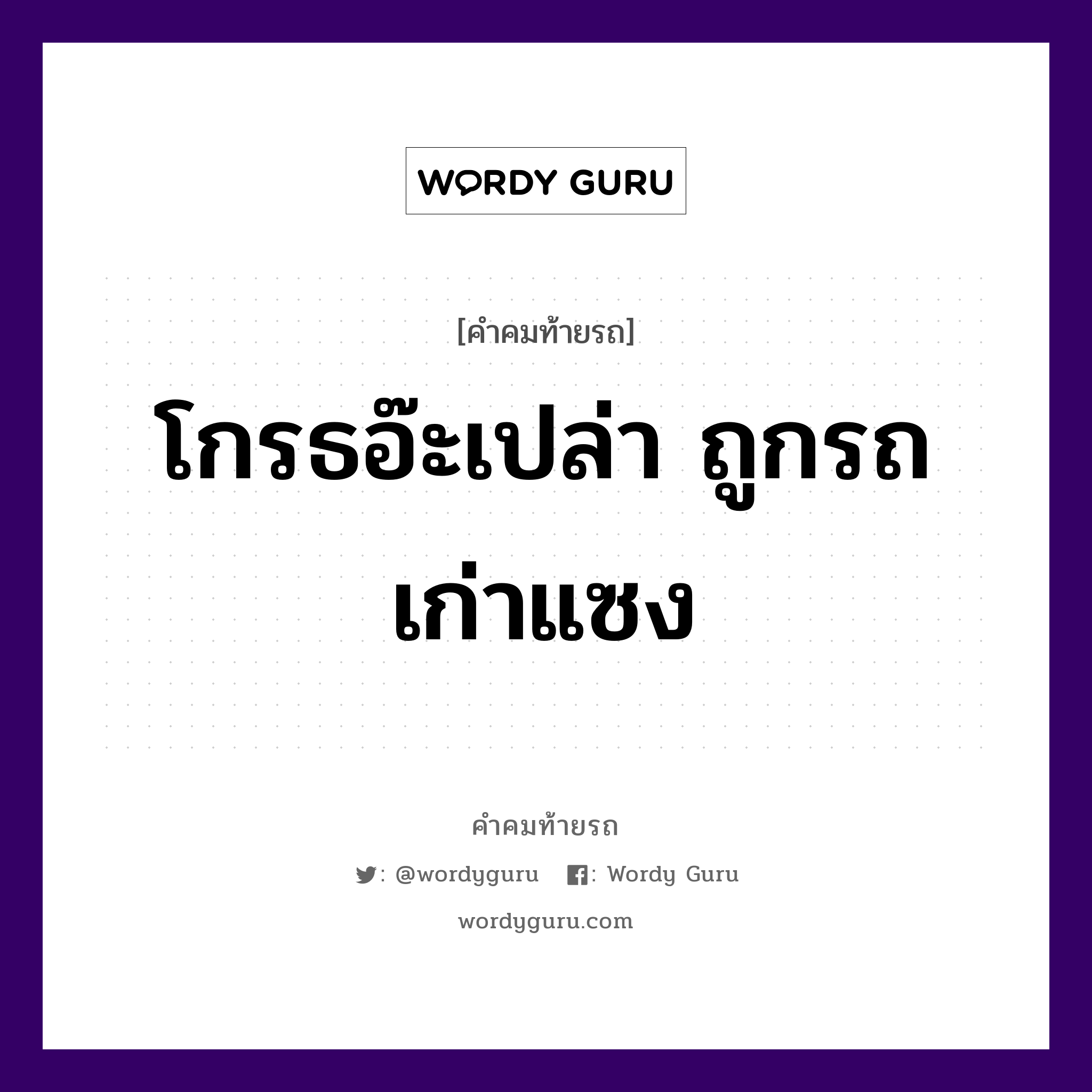 โกรธอ๊ะเปล่า ถูกรถเก่าแซง, คำคมท้ายรถ โกรธอ๊ะเปล่า ถูกรถเก่าแซง