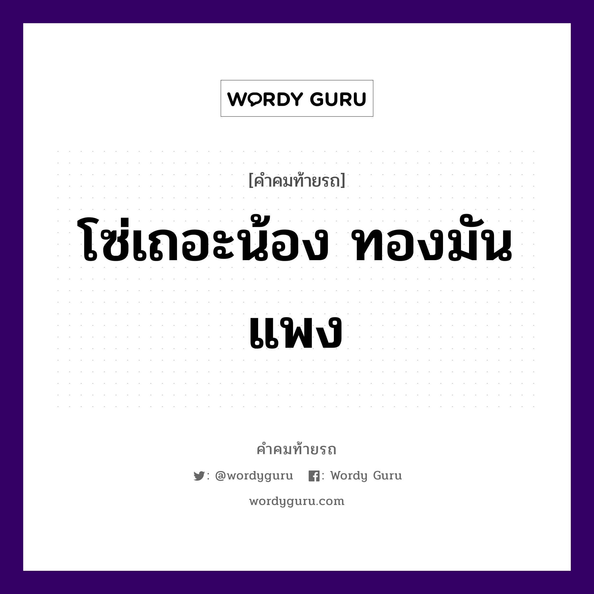 โซ่เถอะน้อง ทองมันแพง, คำคมท้ายรถ โซ่เถอะน้อง ทองมันแพง