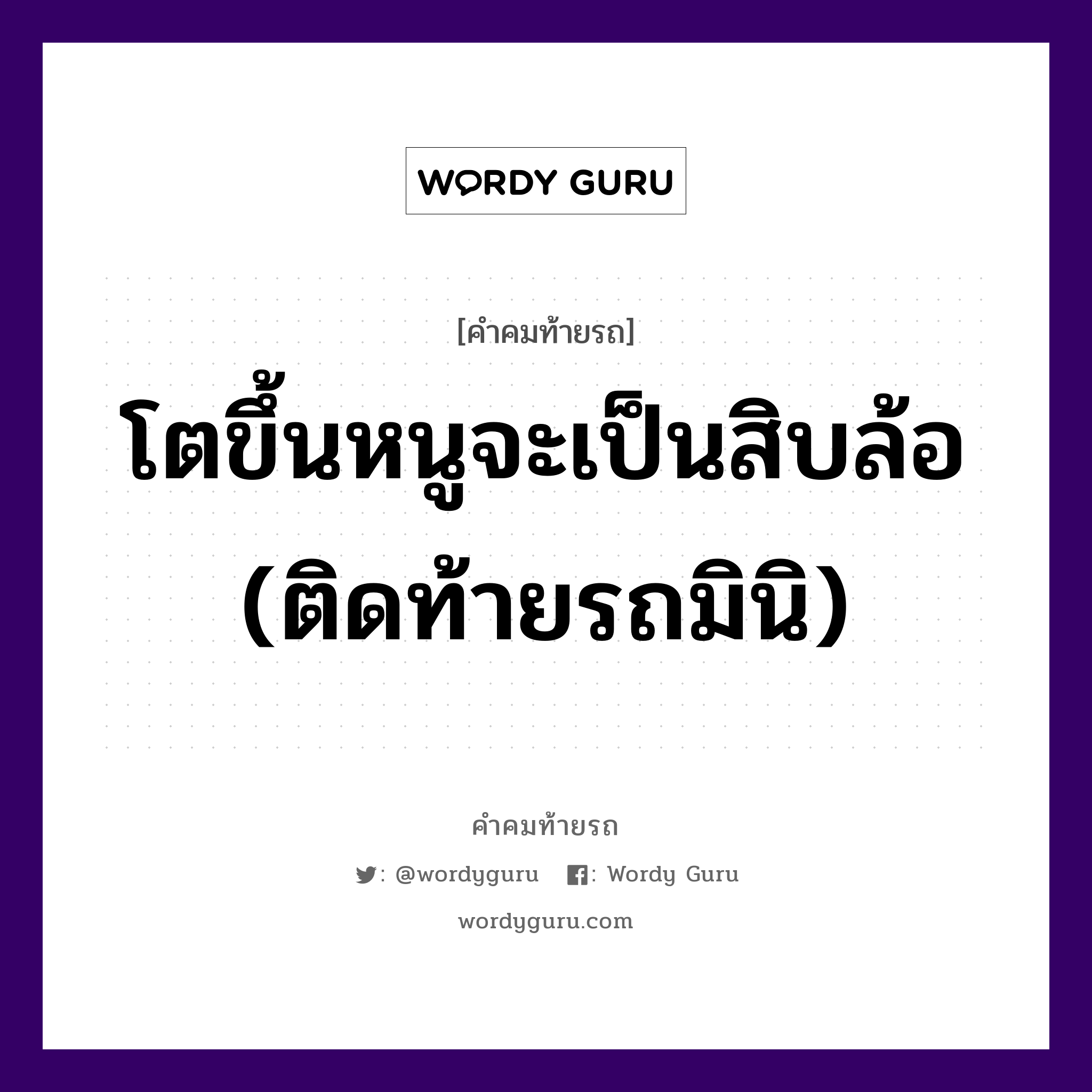 โตขึ้นหนูจะเป็นสิบล้อ (ติดท้ายรถมินิ), คำคมท้ายรถ โตขึ้นหนูจะเป็นสิบล้อ (ติดท้ายรถมินิ)