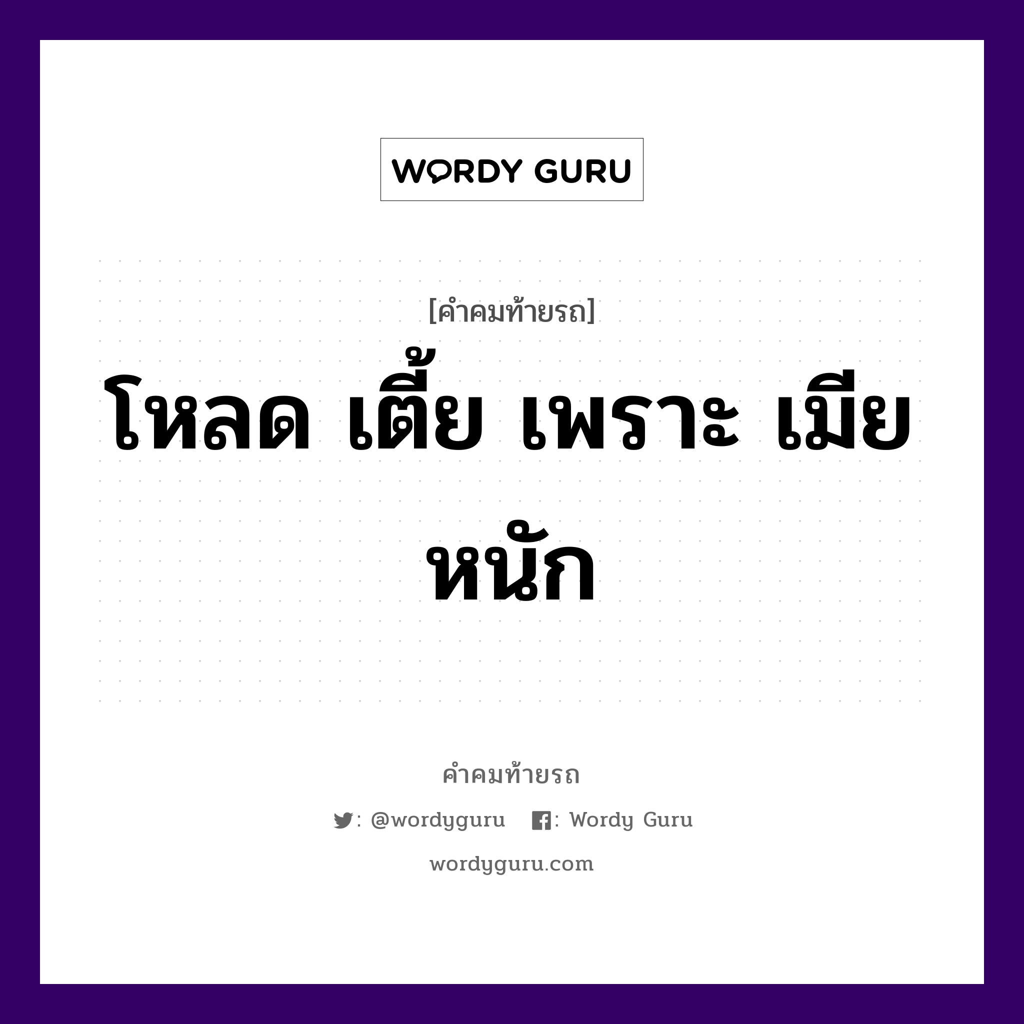 โหลด เตี้ย เพราะ เมีย หนัก, คำคมท้ายรถ โหลด เตี้ย เพราะ เมีย หนัก