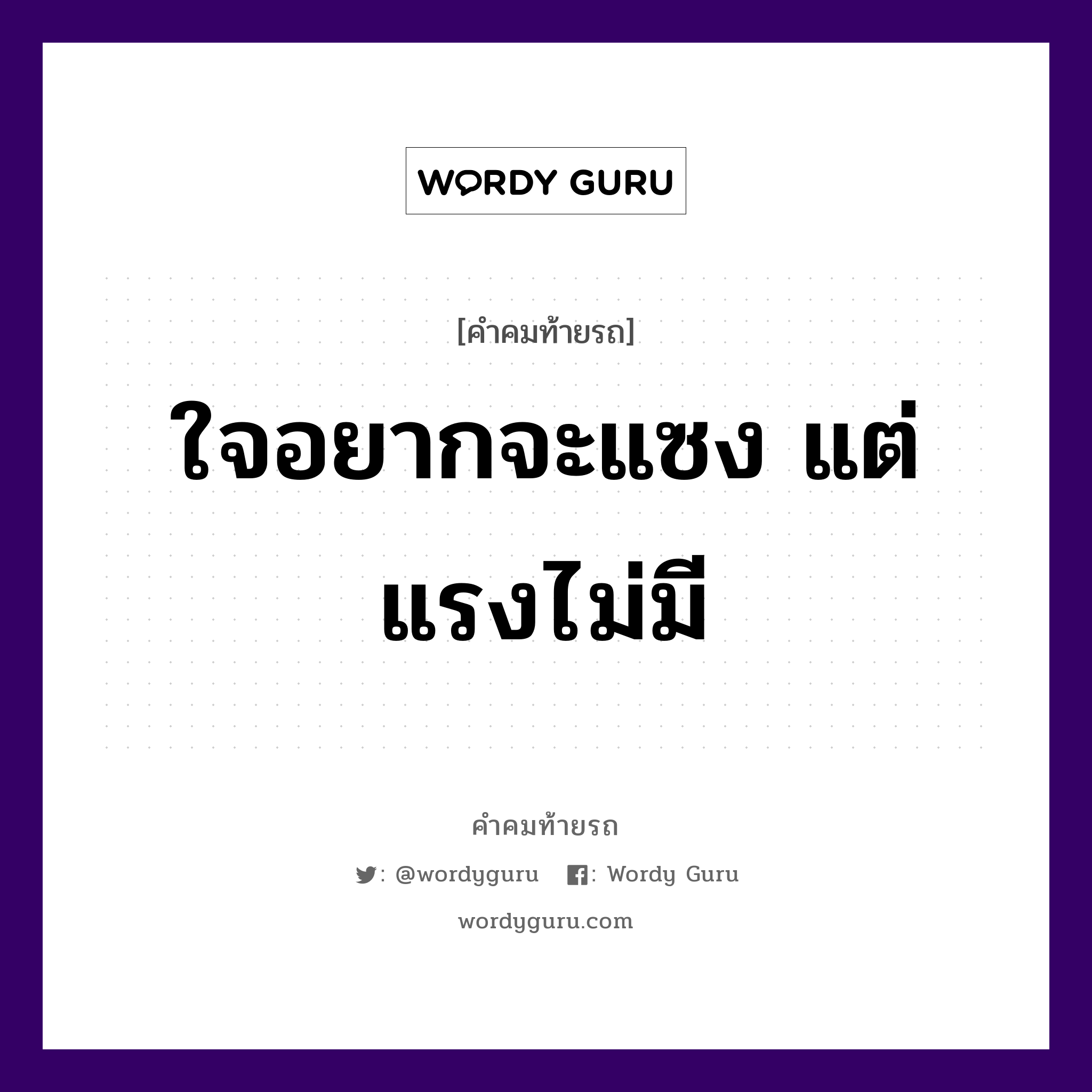 ใจอยากจะแซง แต่แรงไม่มี, คำคมท้ายรถ ใจอยากจะแซง แต่แรงไม่มี