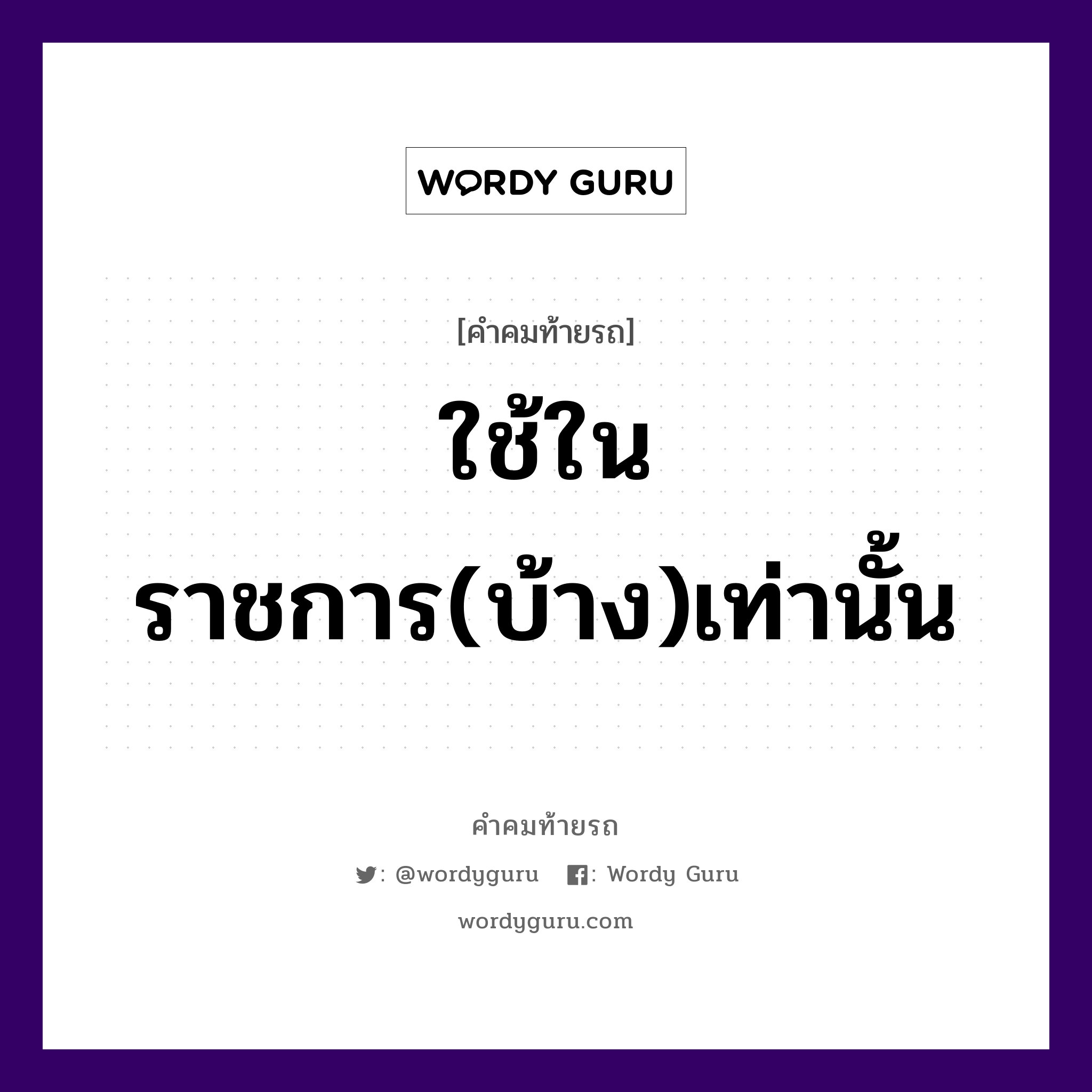 ใช้ในราชการ(บ้าง)เท่านั้น, คำคมท้ายรถ ใช้ในราชการ(บ้าง)เท่านั้น