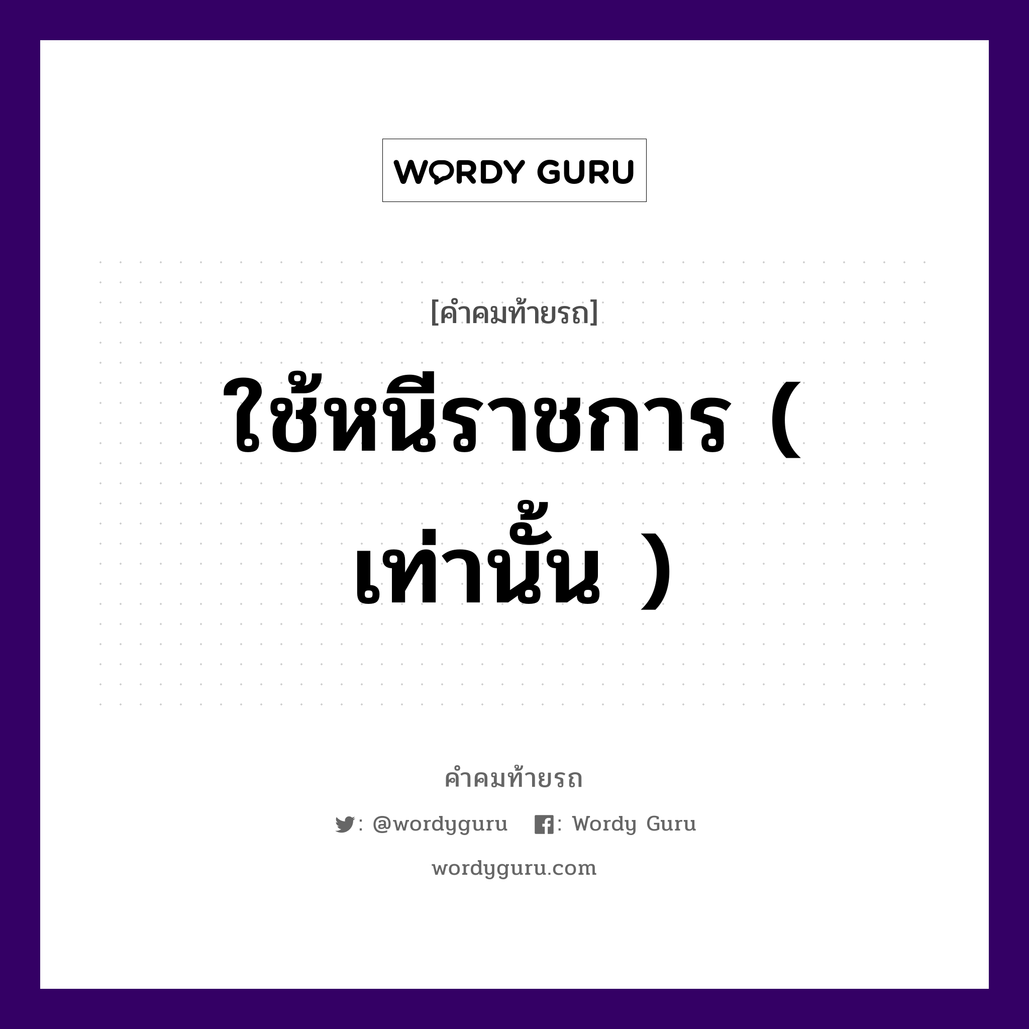 ใช้หนีราชการ ( เท่านั้น ), คำคมท้ายรถ ใช้หนีราชการ ( เท่านั้น )