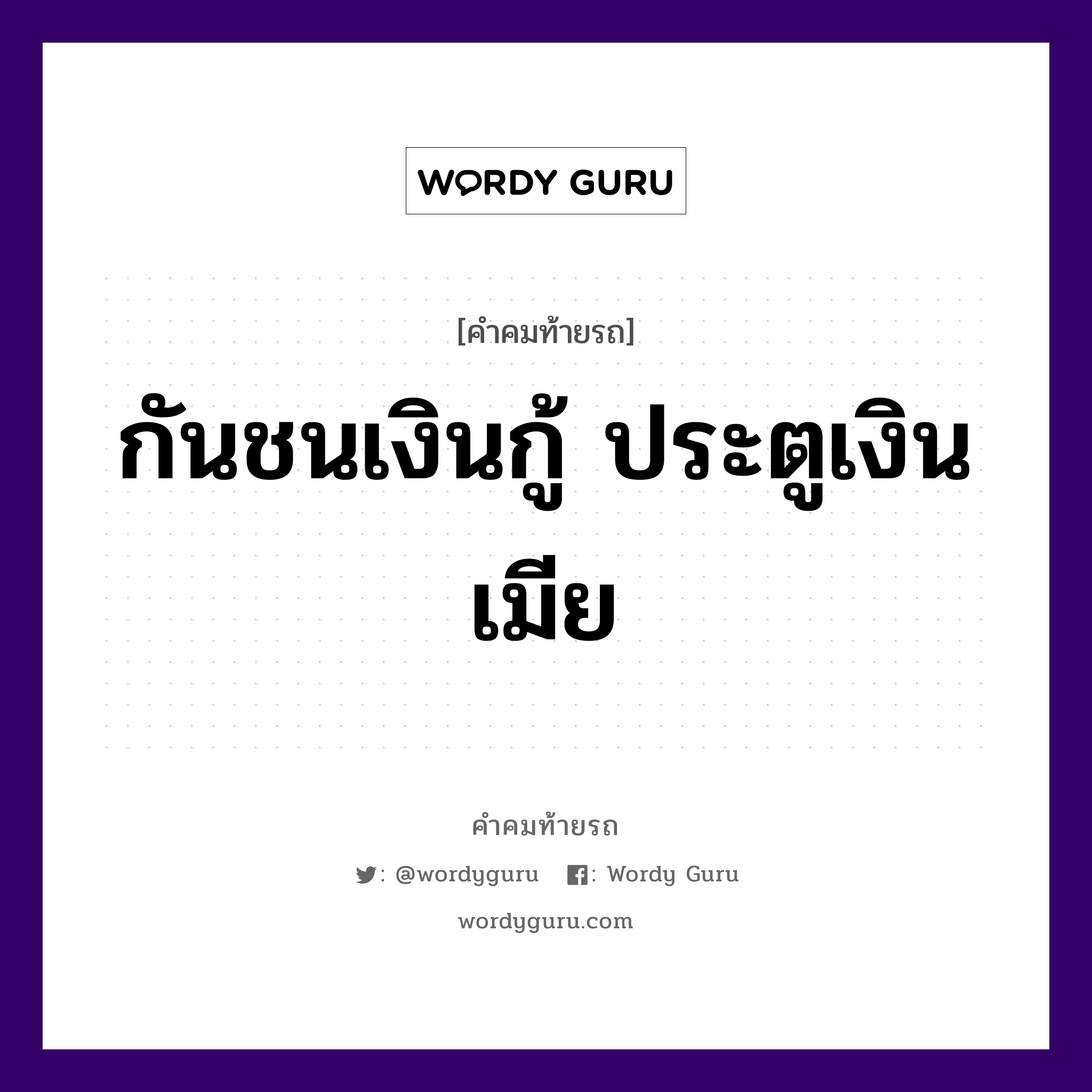 กันชนเงินกู้ ประตูเงินเมีย, คำคมท้ายรถ กันชนเงินกู้ ประตูเงินเมีย