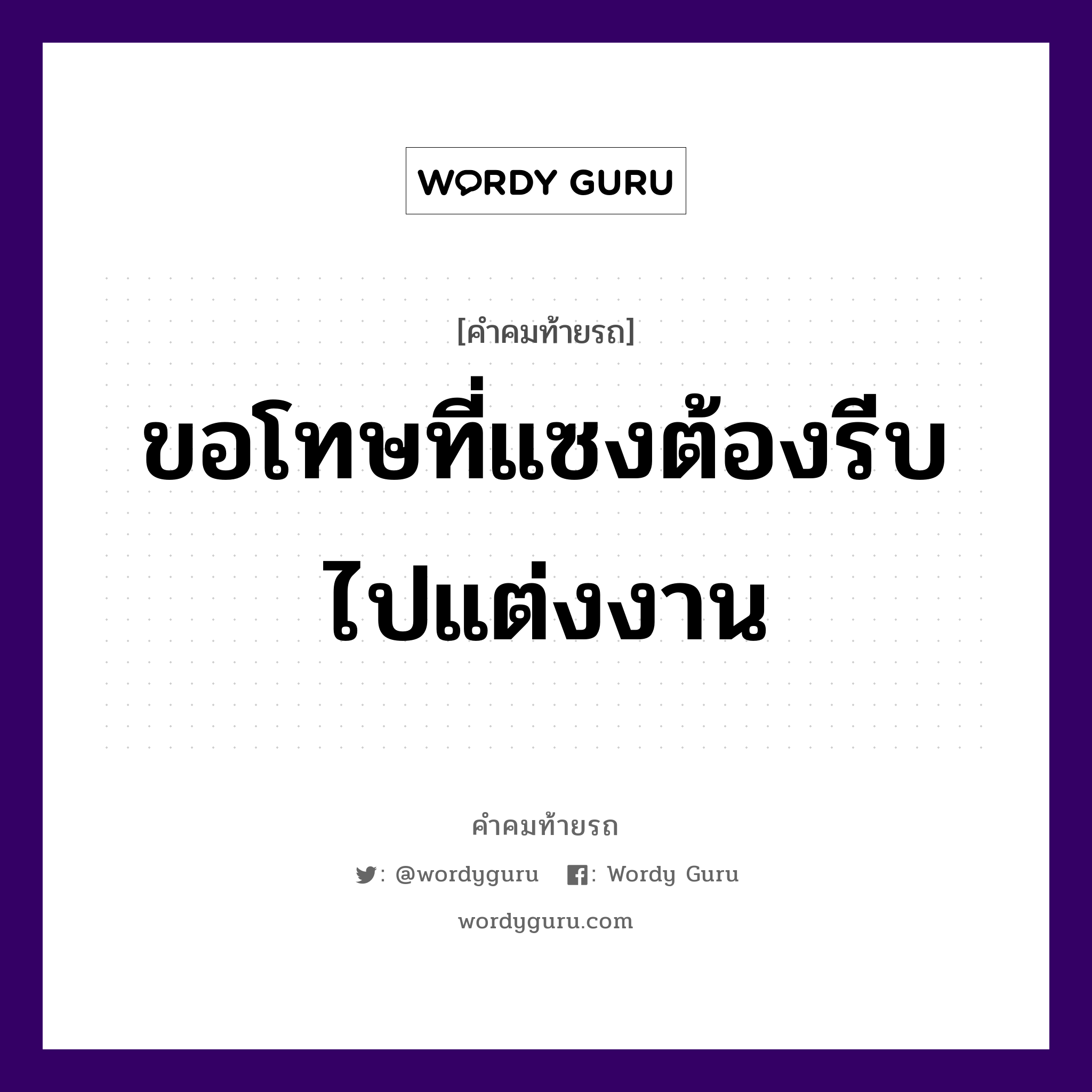 ขอโทษที่แซงต้องรีบไปแต่งงาน, คำคมท้ายรถ ขอโทษที่แซงต้องรีบไปแต่งงาน