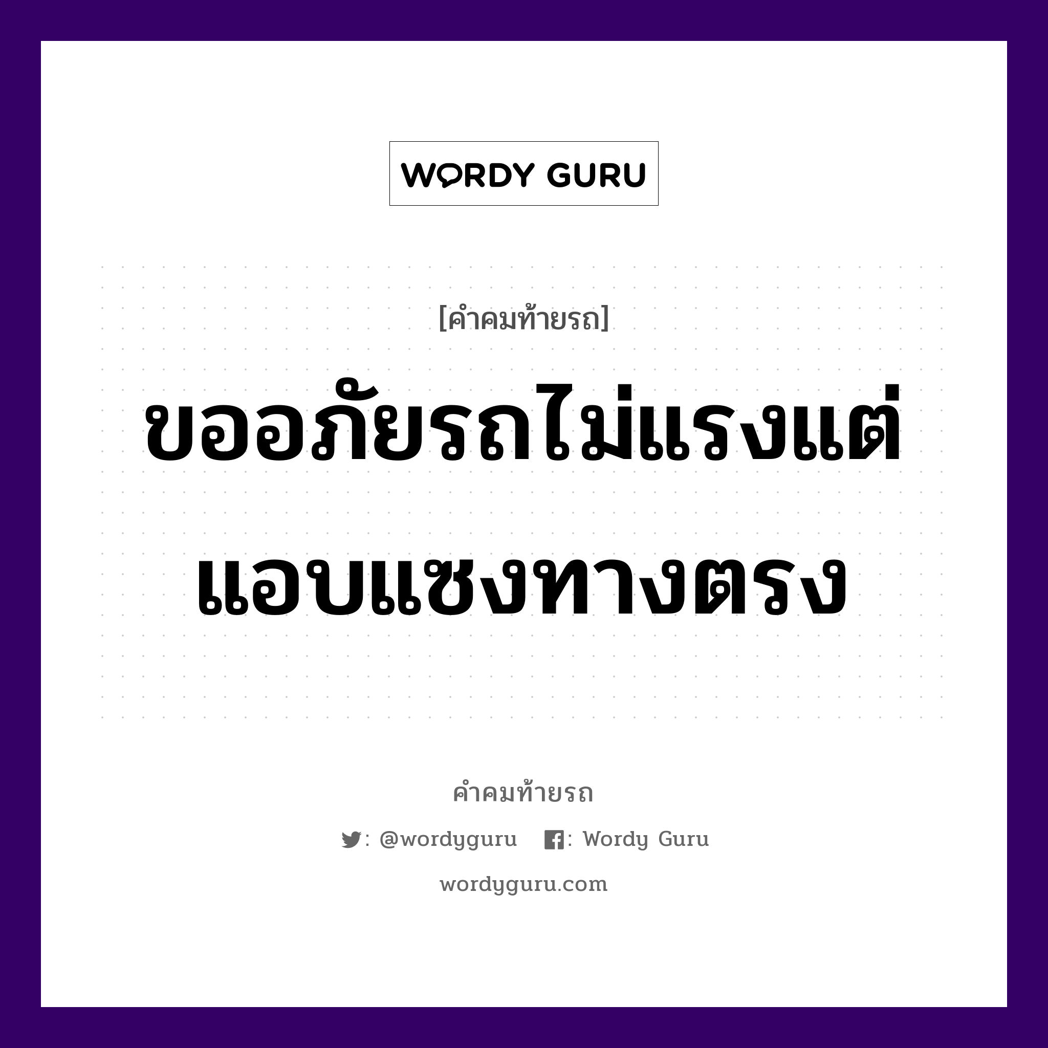 ขออภัยรถไม่แรงแต่แอบแซงทางตรง, คำคมท้ายรถ ขออภัยรถไม่แรงแต่แอบแซงทางตรง