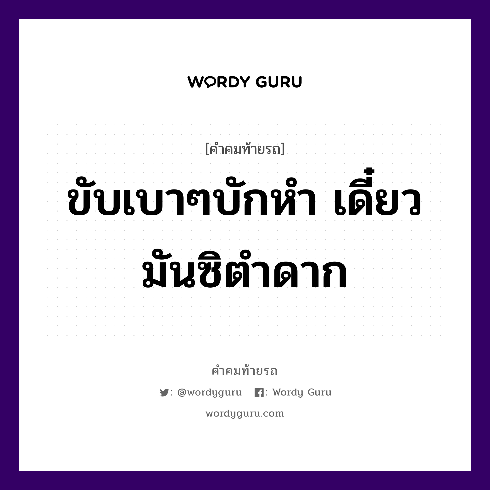 ขับเบาๆบักหำ เดี๋ยวมันซิตำดาก, คำคมท้ายรถ ขับเบาๆบักหำ เดี๋ยวมันซิตำดาก