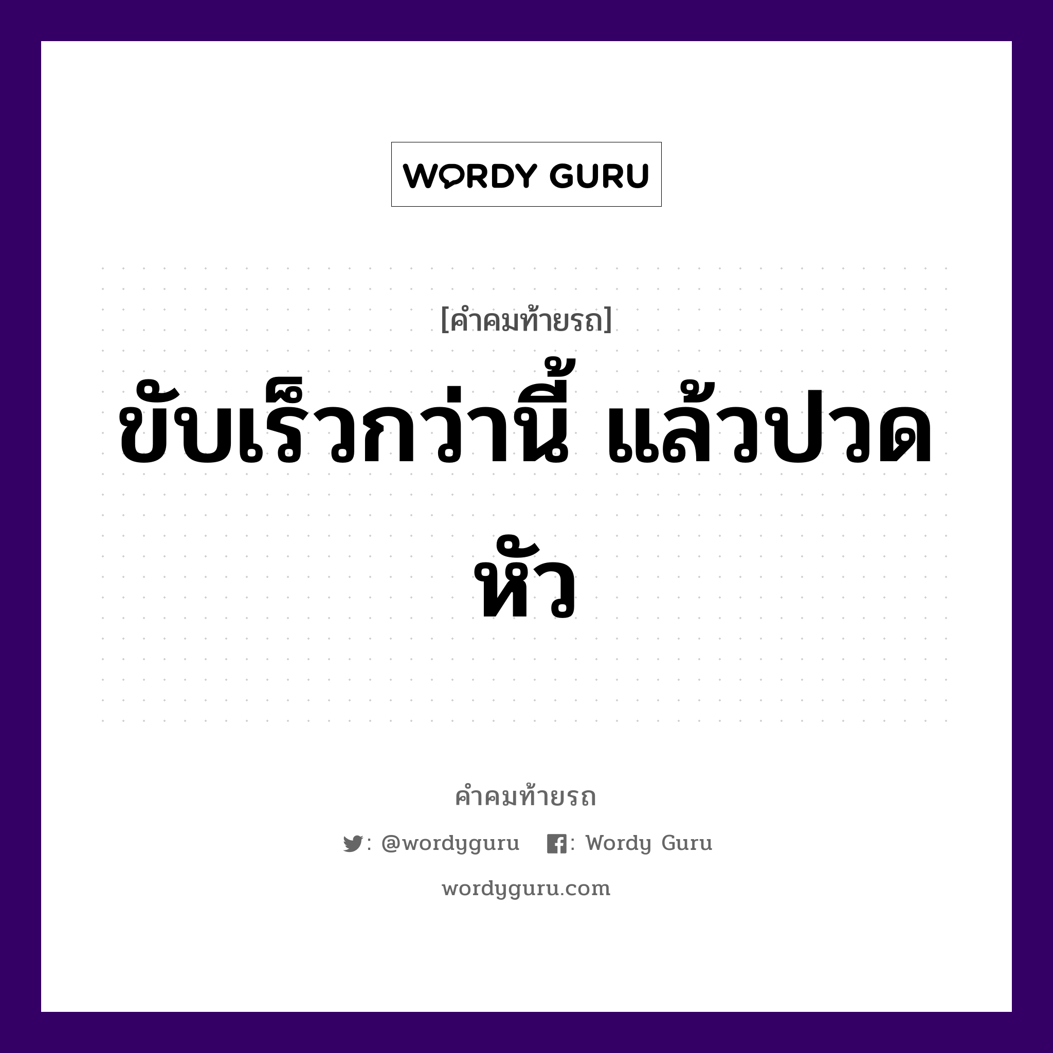 ขับเร็วกว่านี้ แล้วปวดหัว, คำคมท้ายรถ ขับเร็วกว่านี้ แล้วปวดหัว