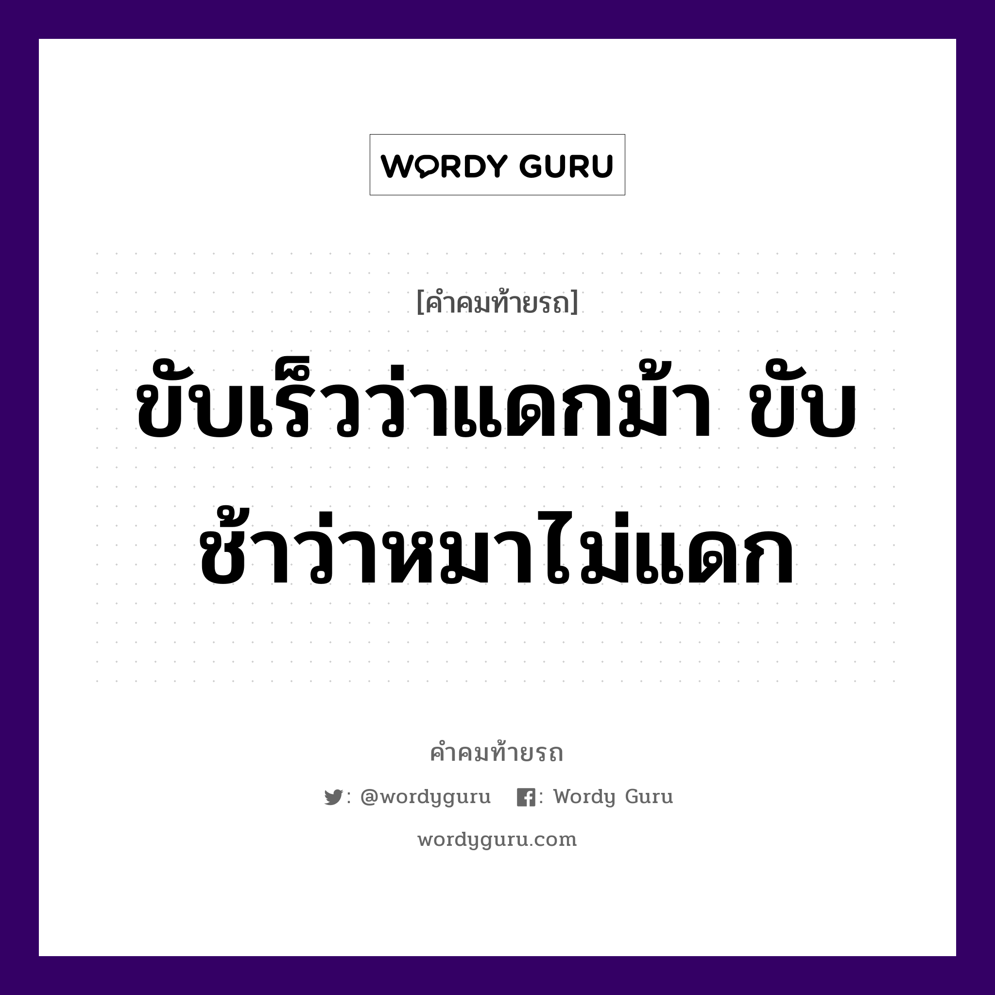 ขับเร็วว่าแดกม้า ขับช้าว่าหมาไม่แดก, คำคมท้ายรถ ขับเร็วว่าแดกม้า ขับช้าว่าหมาไม่แดก