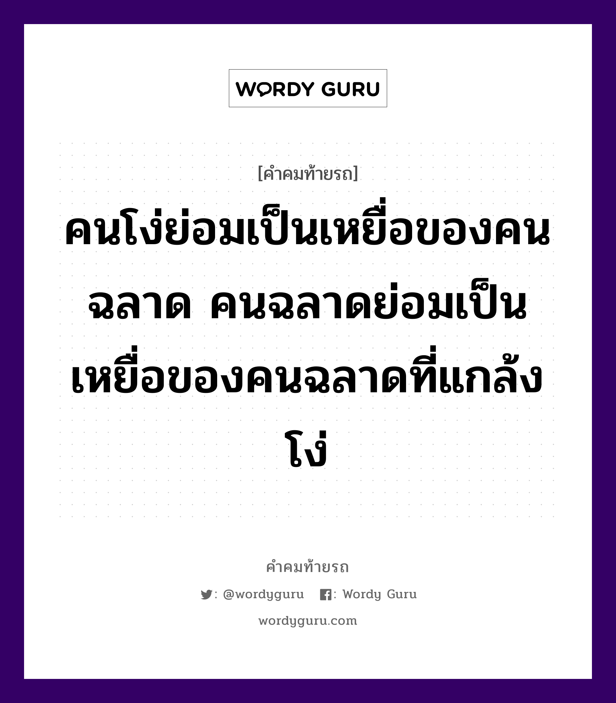 คนโง่ย่อมเป็นเหยื่อของคนฉลาด คนฉลาดย่อมเป็นเหยื่อของคนฉลาดที่แกล้งโง่, คำคมท้ายรถ คนโง่ย่อมเป็นเหยื่อของคนฉลาด คนฉลาดย่อมเป็นเหยื่อของคนฉลาดที่แกล้งโง่