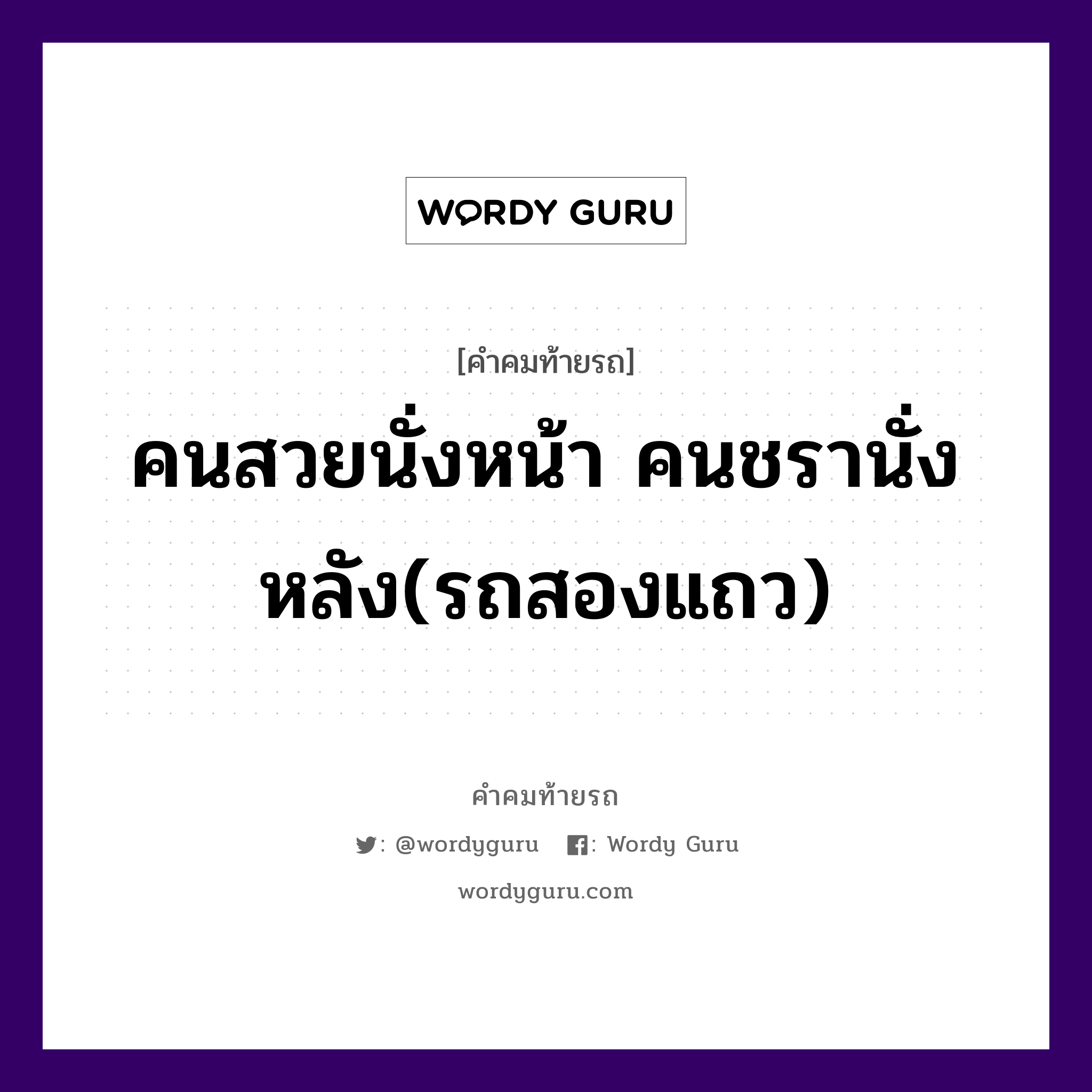 คนสวยนั่งหน้า คนชรานั่งหลัง(รถสองแถว), คำคมท้ายรถ คนสวยนั่งหน้า คนชรานั่งหลัง(รถสองแถว)