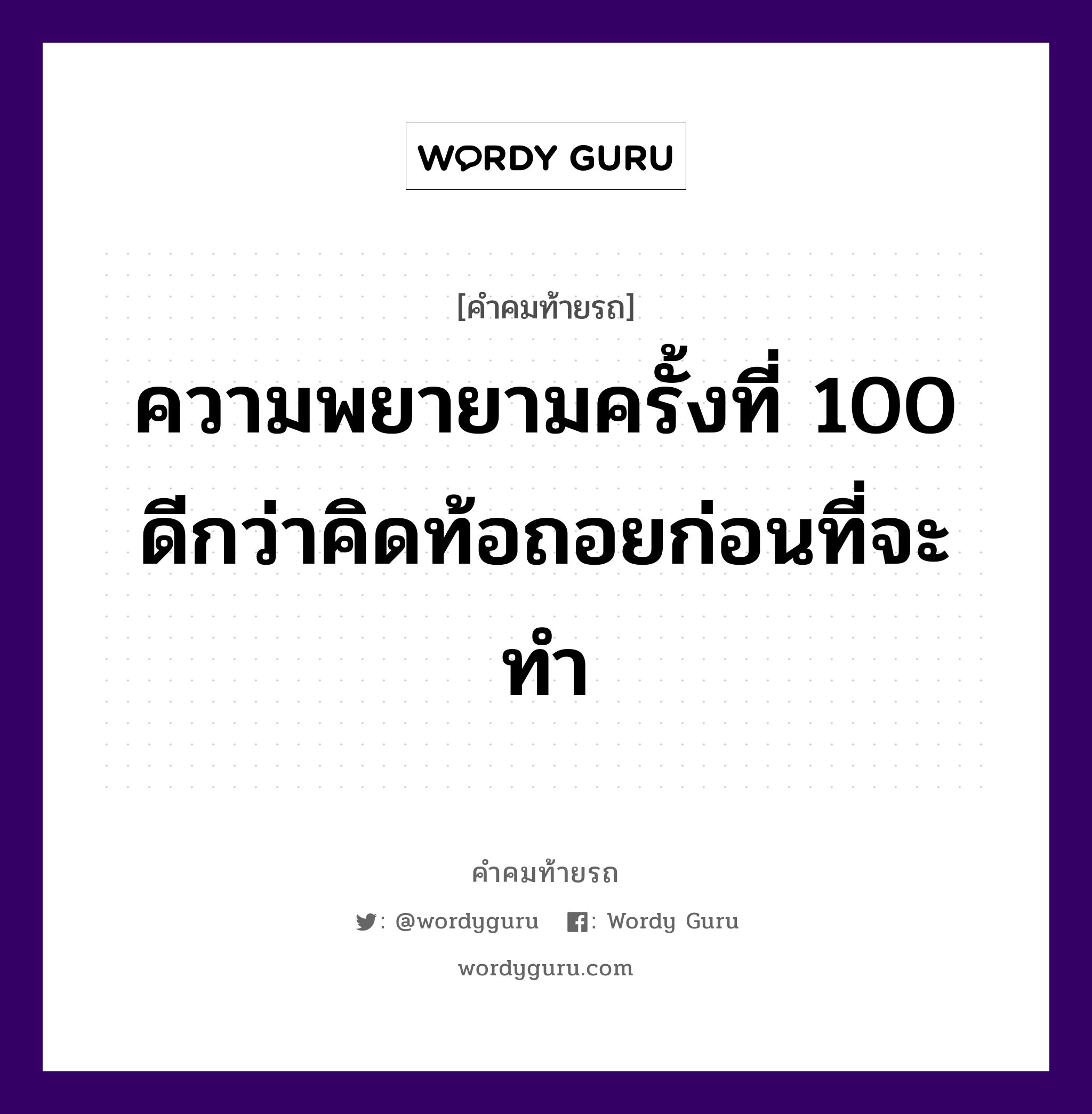 ความพยายามครั้งที่ 100 ดีกว่าคิดท้อถอยก่อนที่จะทำ, คำคมท้ายรถ ความพยายามครั้งที่ 100 ดีกว่าคิดท้อถอยก่อนที่จะทำ