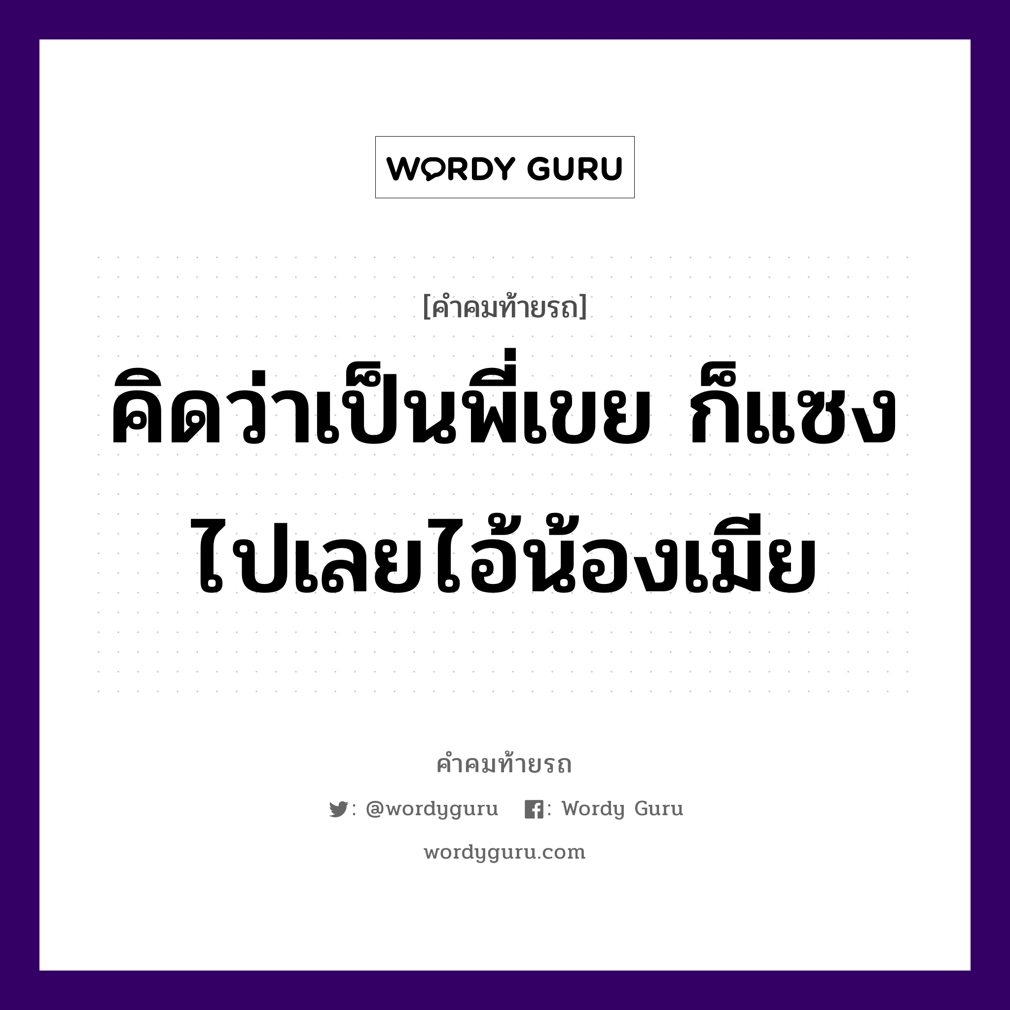 คิดว่าเป็นพี่เขย ก็แซงไปเลยไอ้น้องเมีย, คำคมท้ายรถ คิดว่าเป็นพี่เขย ก็แซงไปเลยไอ้น้องเมีย