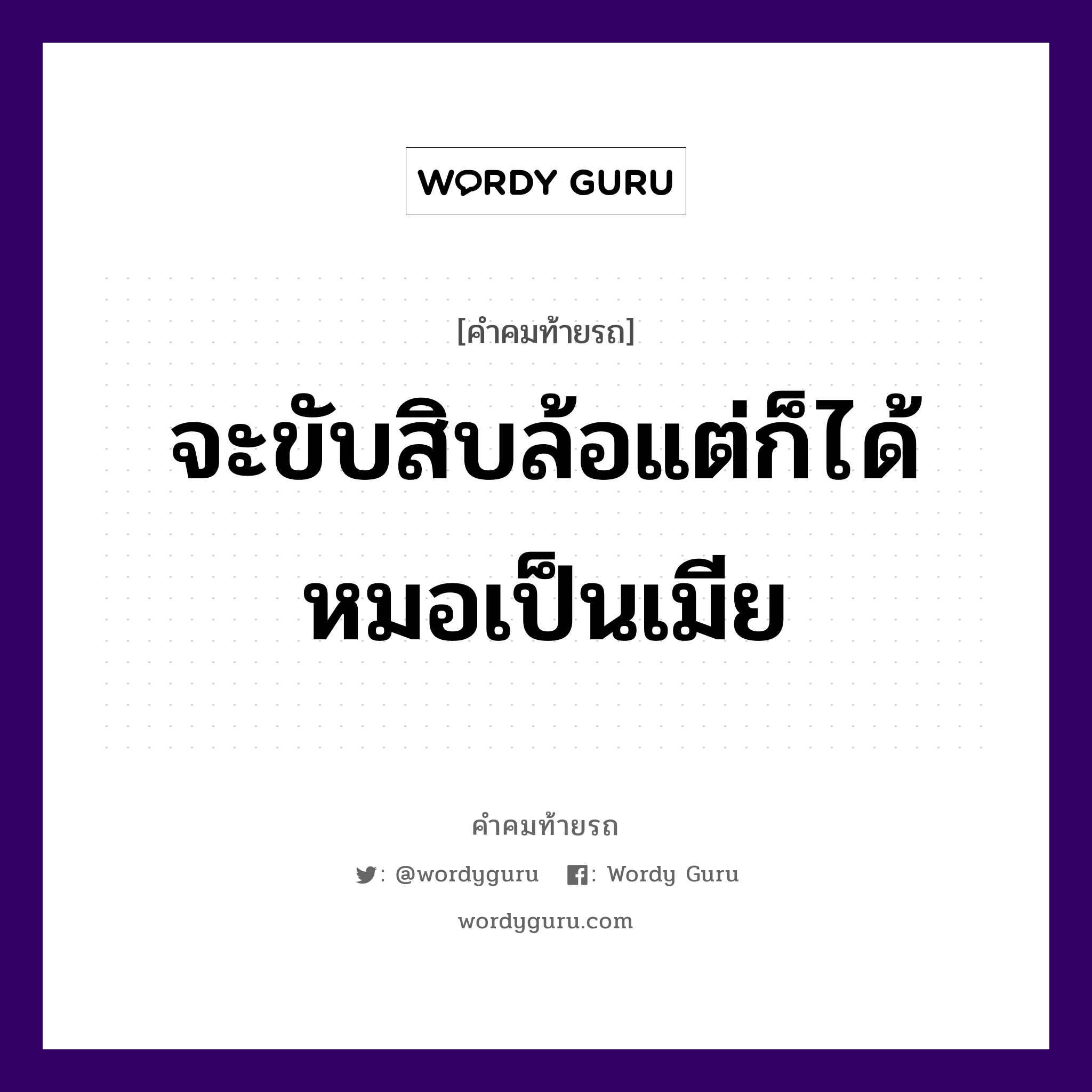 จะขับสิบล้อแต่ก็ได้หมอเป็นเมีย, คำคมท้ายรถ จะขับสิบล้อแต่ก็ได้หมอเป็นเมีย