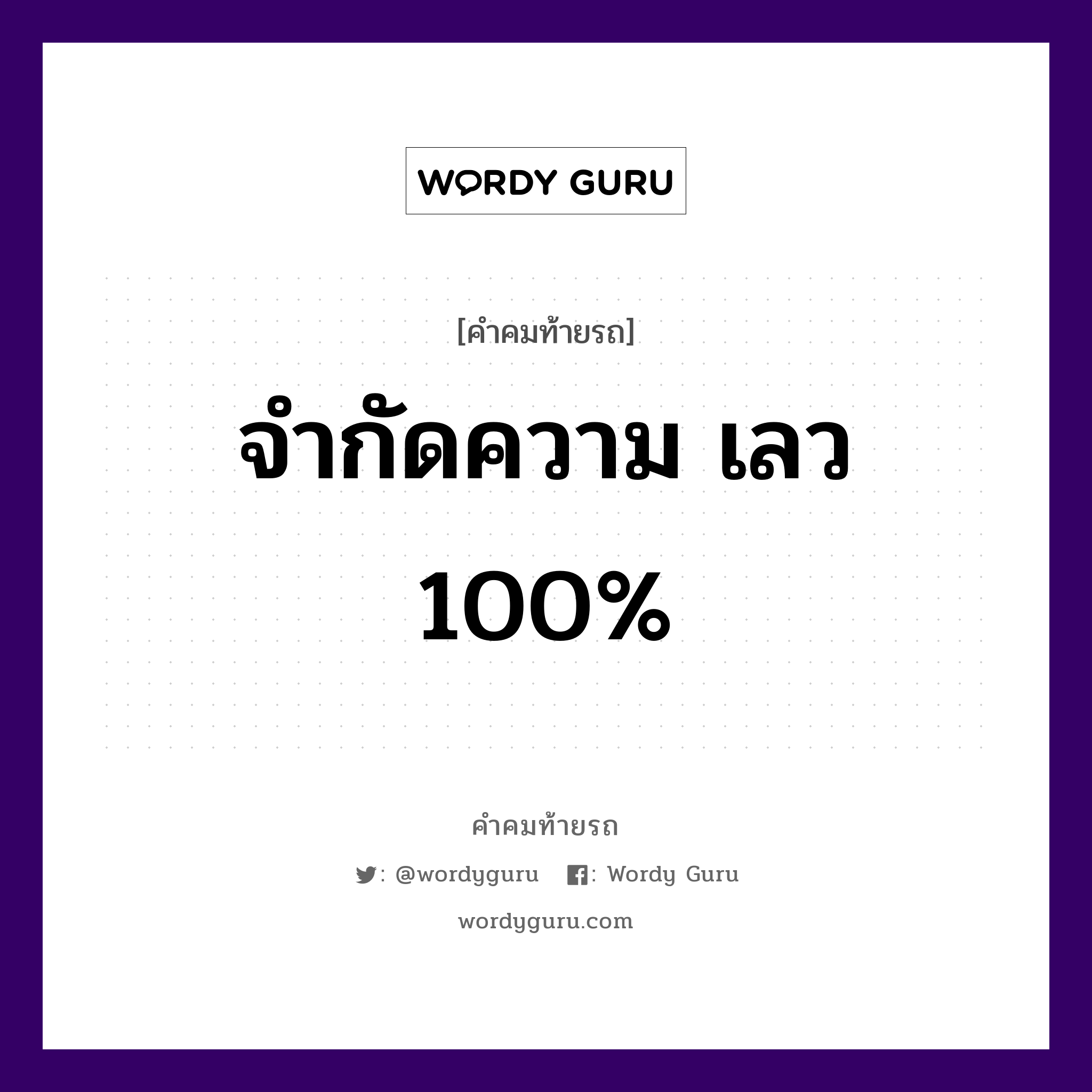 จำกัดความ เลว 100%, คำคมท้ายรถ จำกัดความ เลว 100%