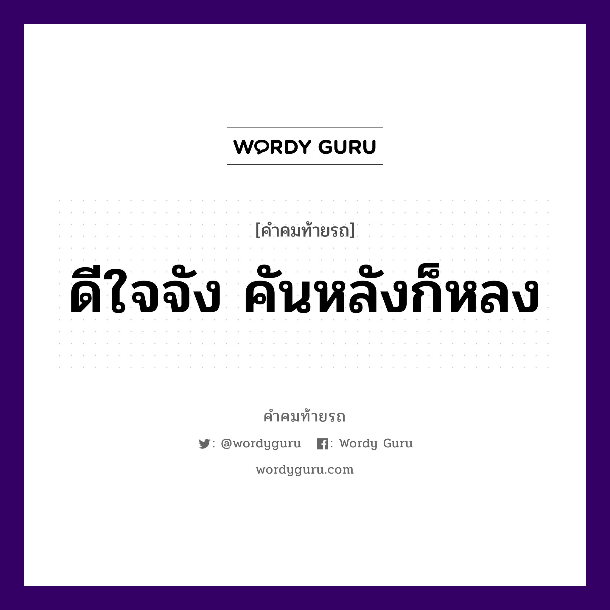 ดีใจจัง คันหลังก็หลง, คำคมท้ายรถ ดีใจจัง คันหลังก็หลง