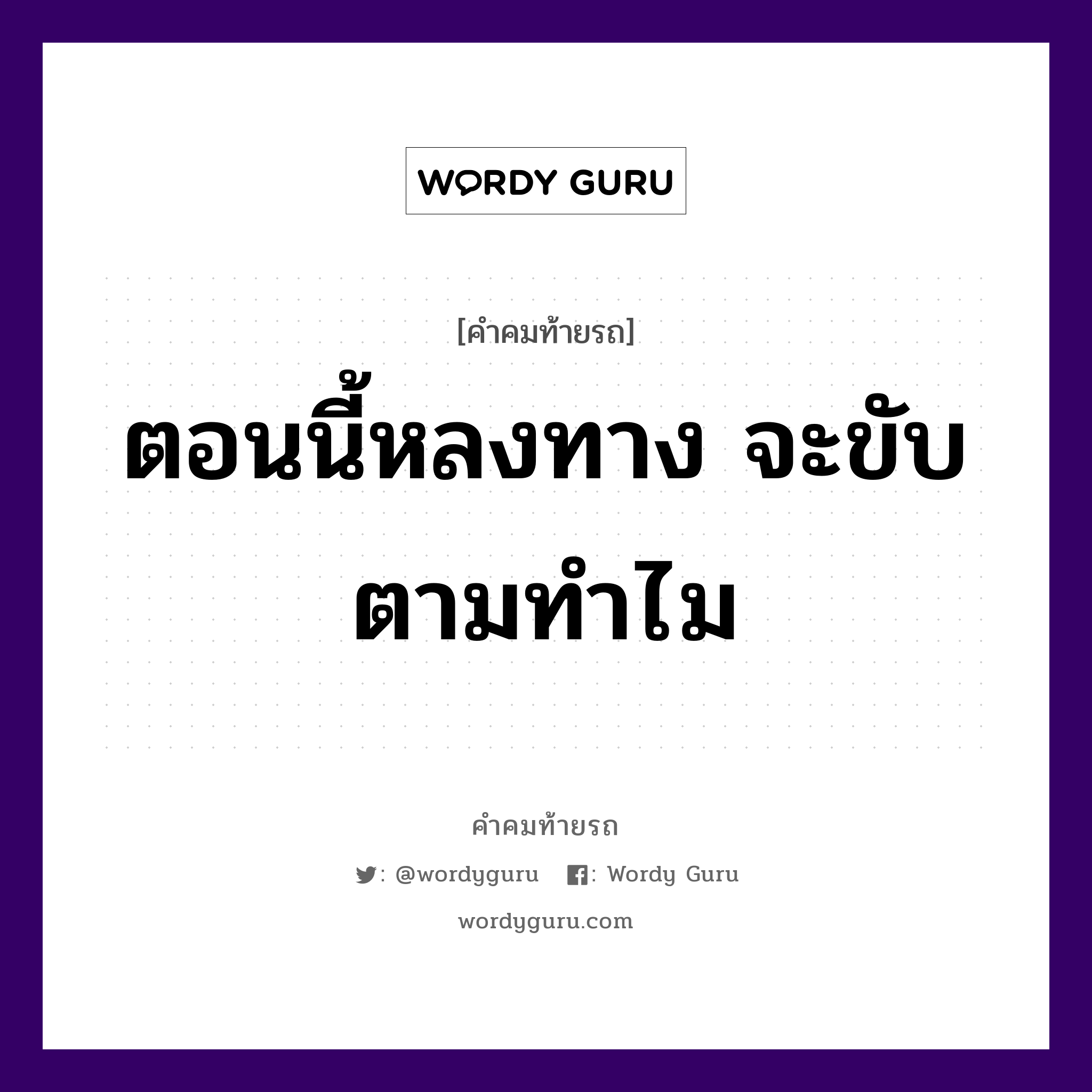 ตอนนี้หลงทาง จะขับตามทำไม, คำคมท้ายรถ ตอนนี้หลงทาง จะขับตามทำไม