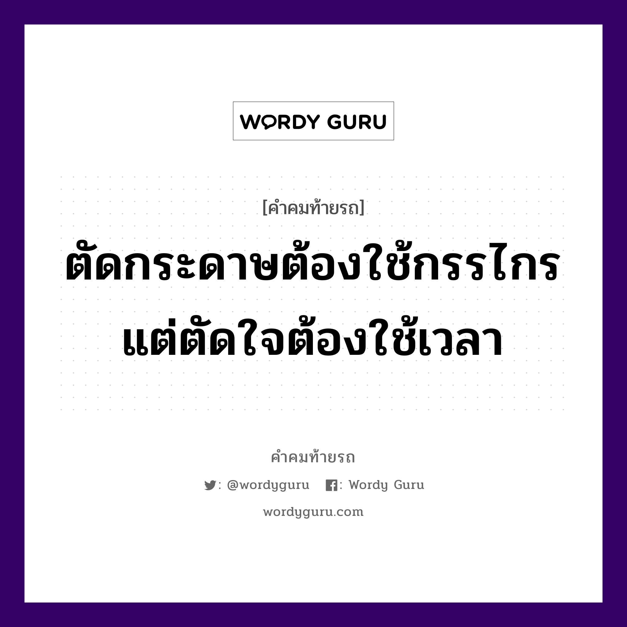 ตัดกระดาษต้องใช้กรรไกร แต่ตัดใจต้องใช้เวลา, คำคมท้ายรถ ตัดกระดาษต้องใช้กรรไกร แต่ตัดใจต้องใช้เวลา