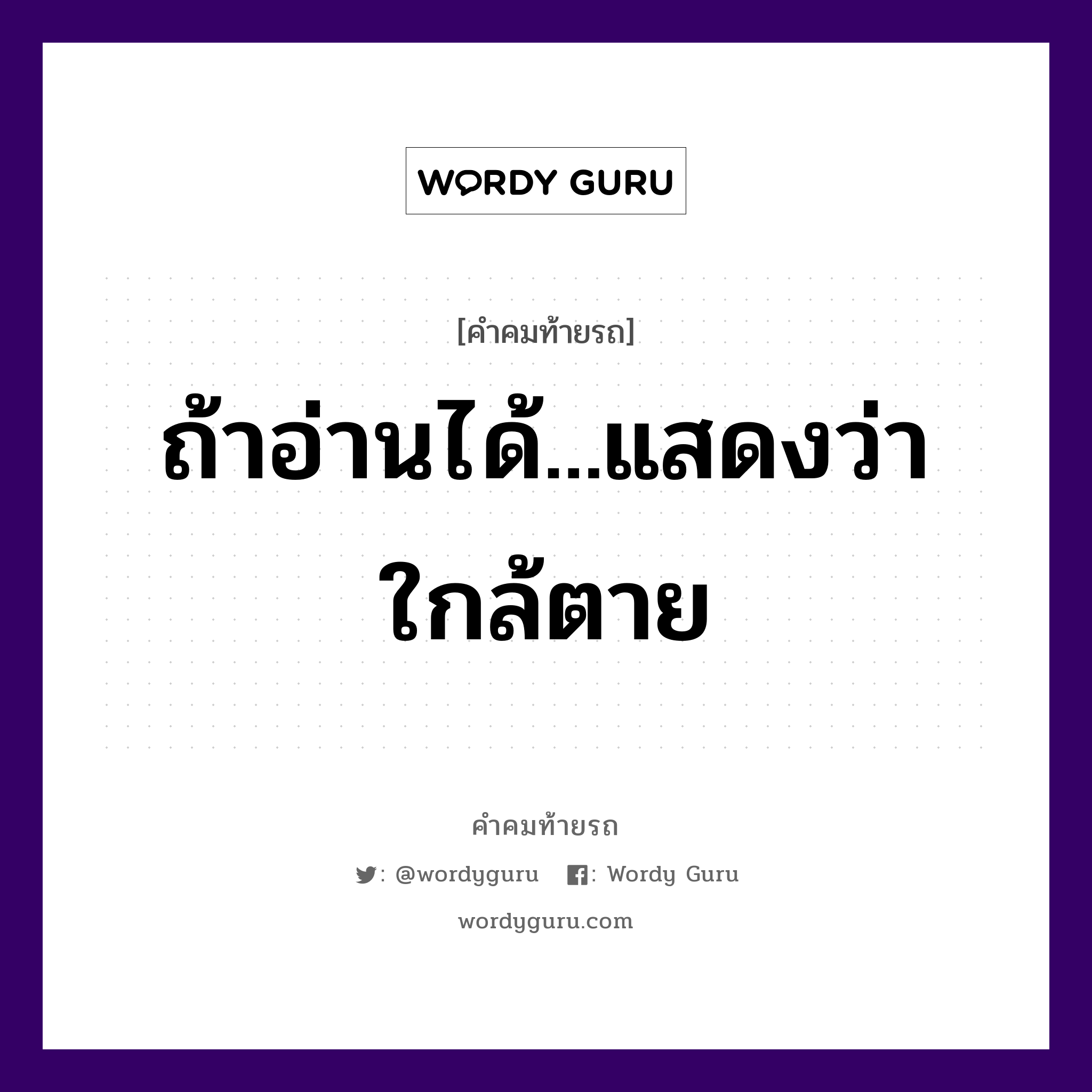 ถ้าอ่านได้...แสดงว่าใกล้ตาย, คำคมท้ายรถ ถ้าอ่านได้...แสดงว่าใกล้ตาย