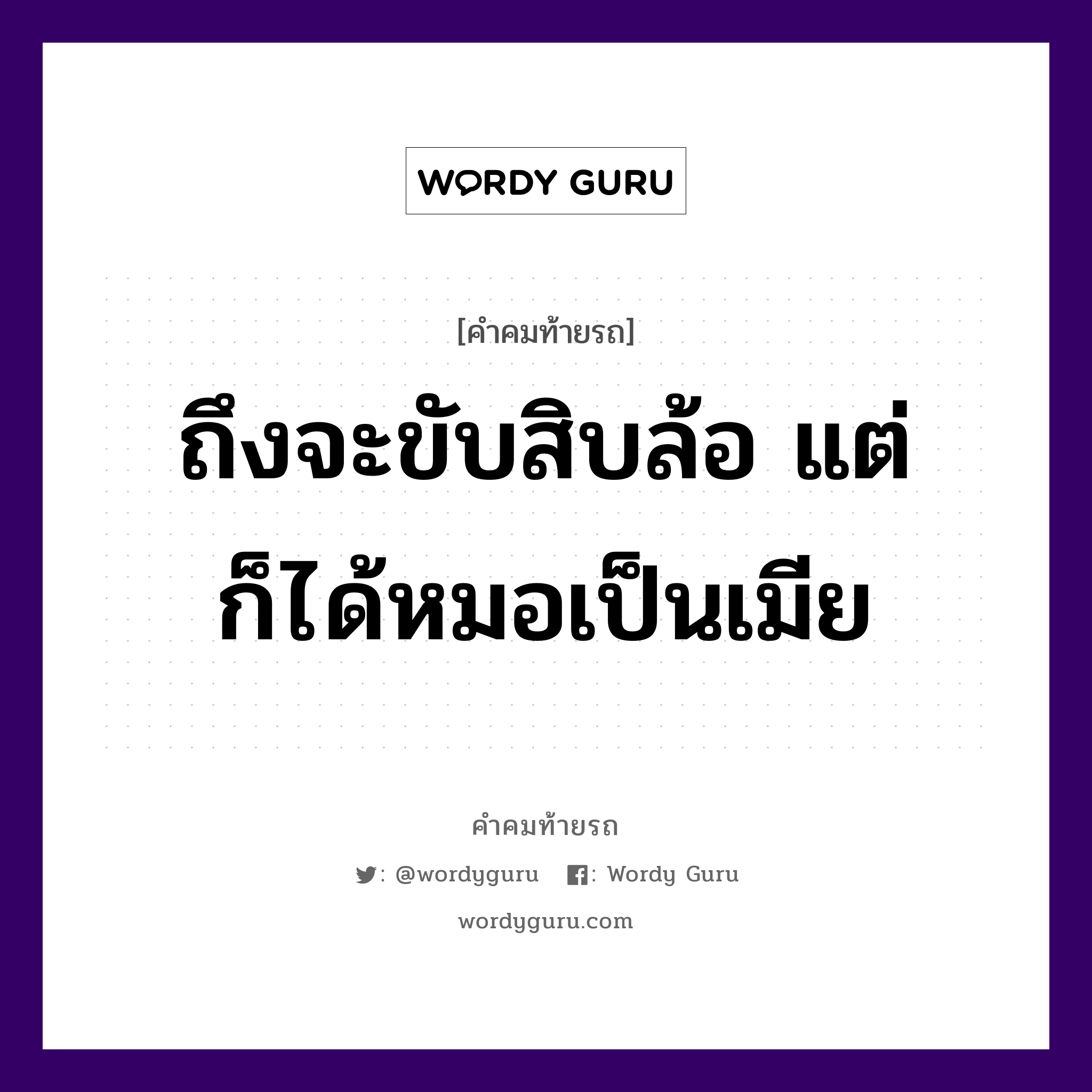 ถึงจะขับสิบล้อ แต่ก็ได้หมอเป็นเมีย, คำคมท้ายรถ ถึงจะขับสิบล้อ แต่ก็ได้หมอเป็นเมีย