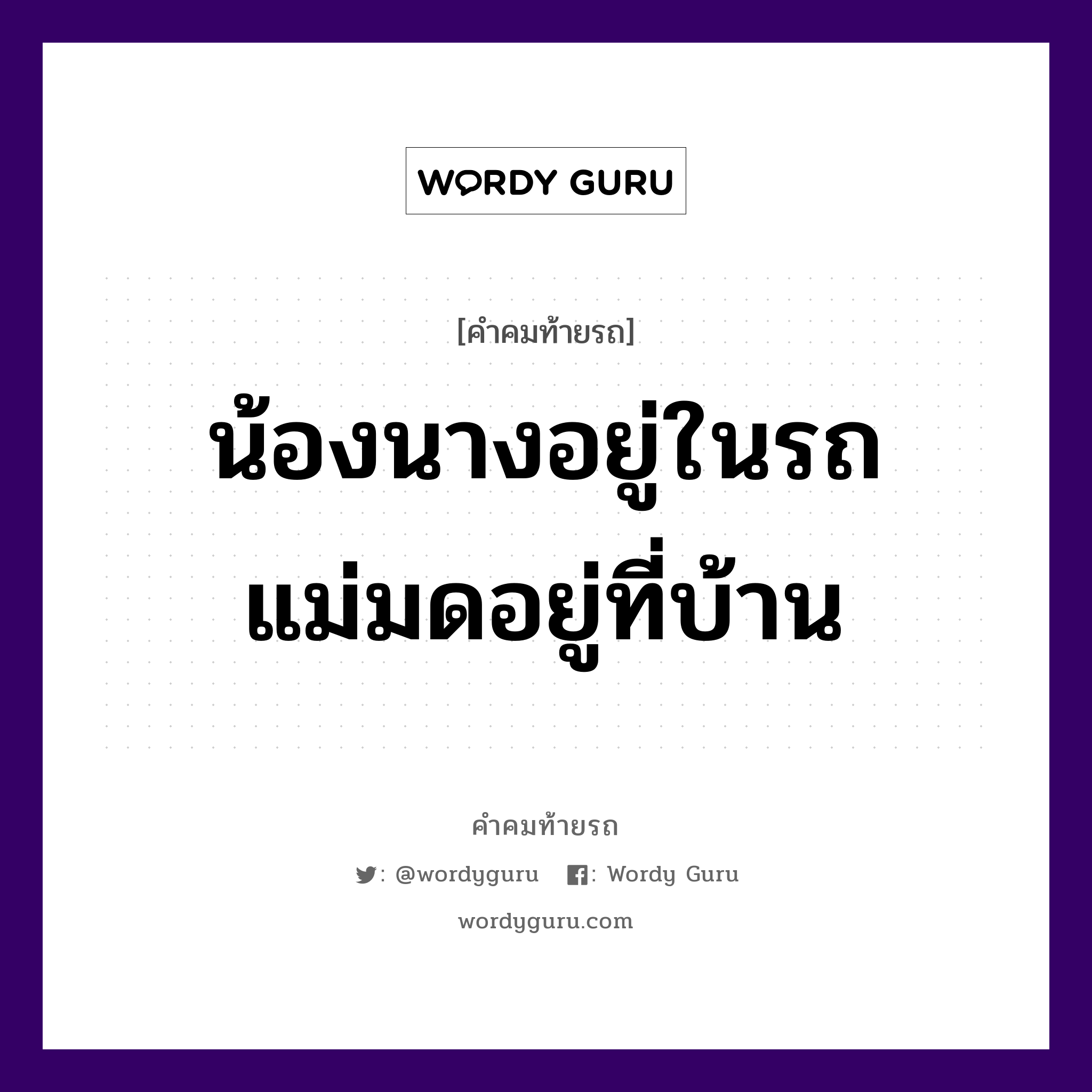 น้องนางอยู่ในรถ แม่มดอยู่ที่บ้าน, คำคมท้ายรถ น้องนางอยู่ในรถ แม่มดอยู่ที่บ้าน