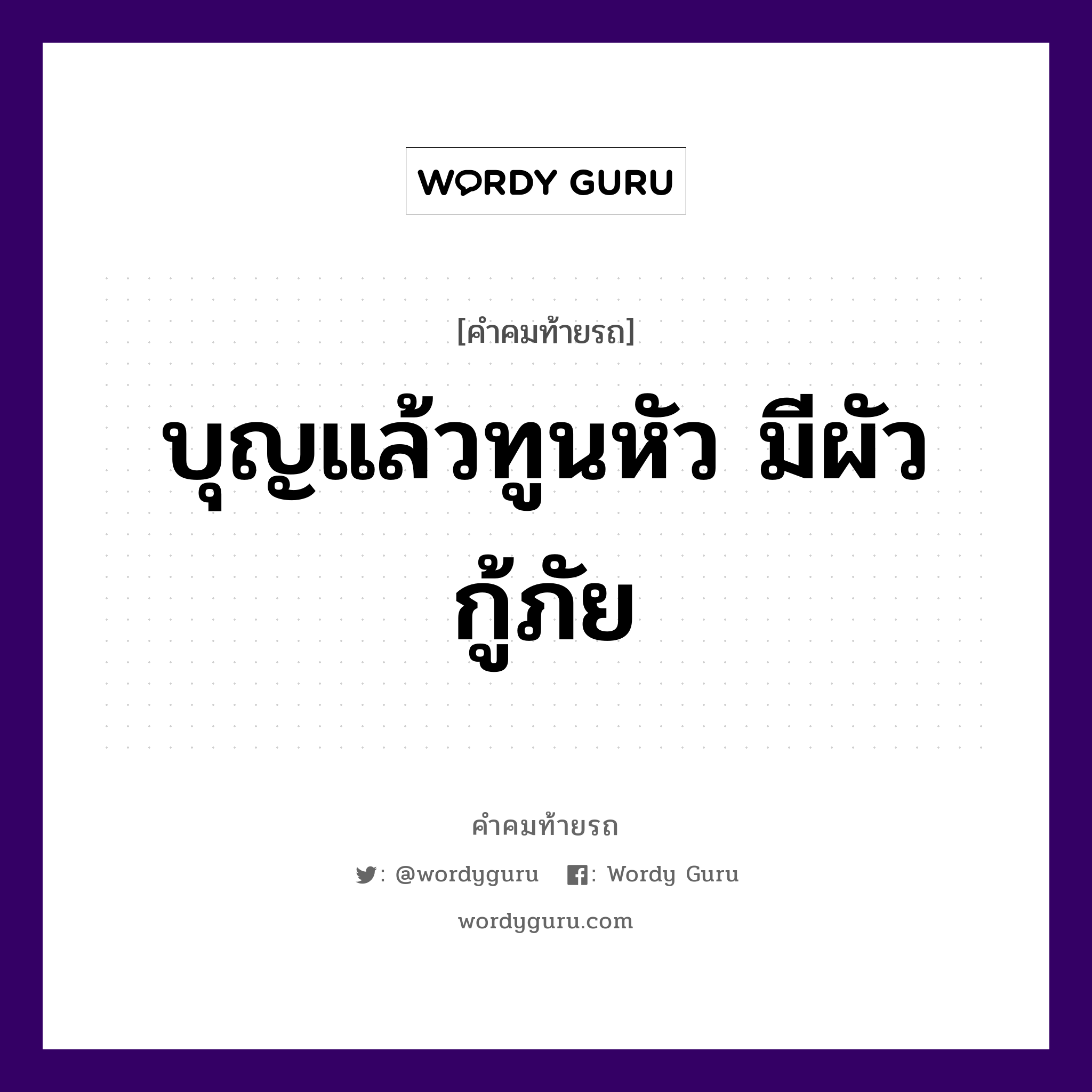 บุญแล้วทูนหัว มีผัวกู้ภัย, คำคมท้ายรถ บุญแล้วทูนหัว มีผัวกู้ภัย