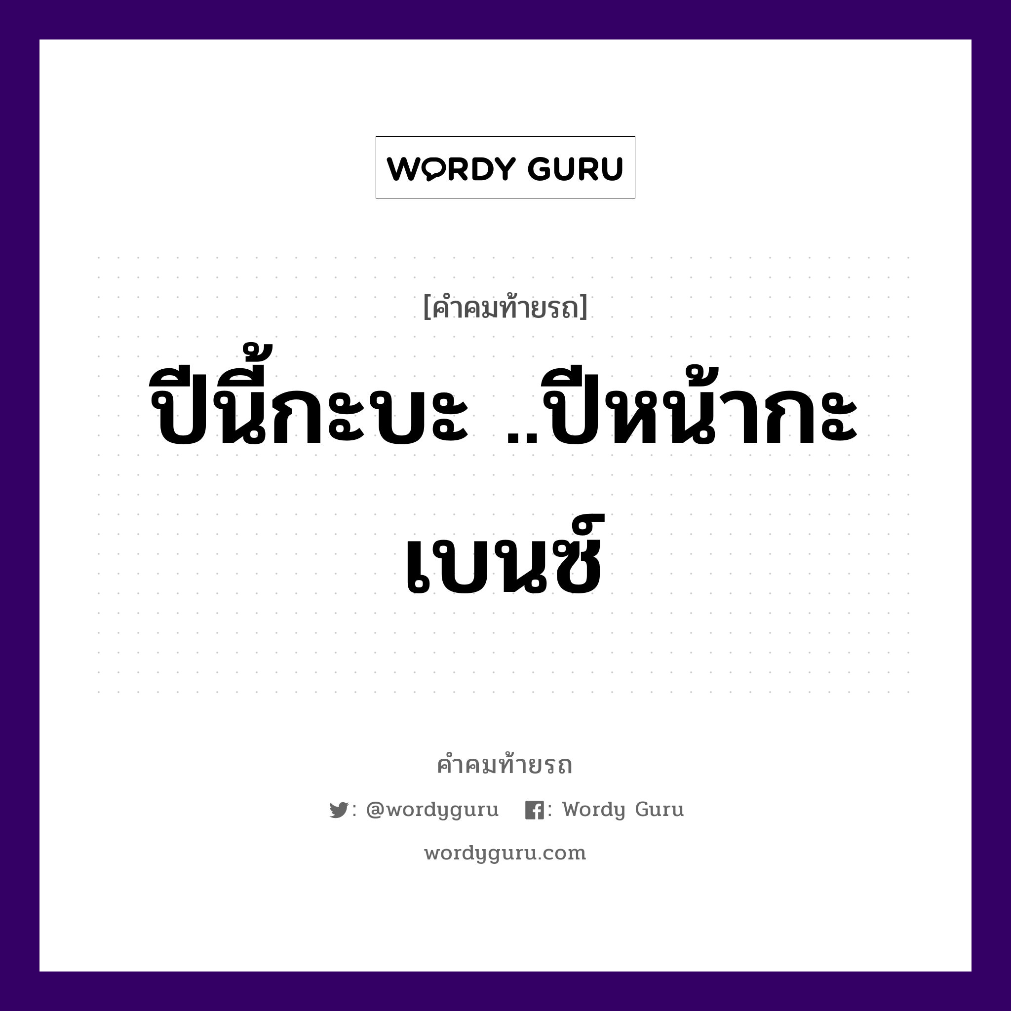 ปีนี้กะบะ ..ปีหน้ากะเบนซ์, คำคมท้ายรถ ปีนี้กะบะ ..ปีหน้ากะเบนซ์