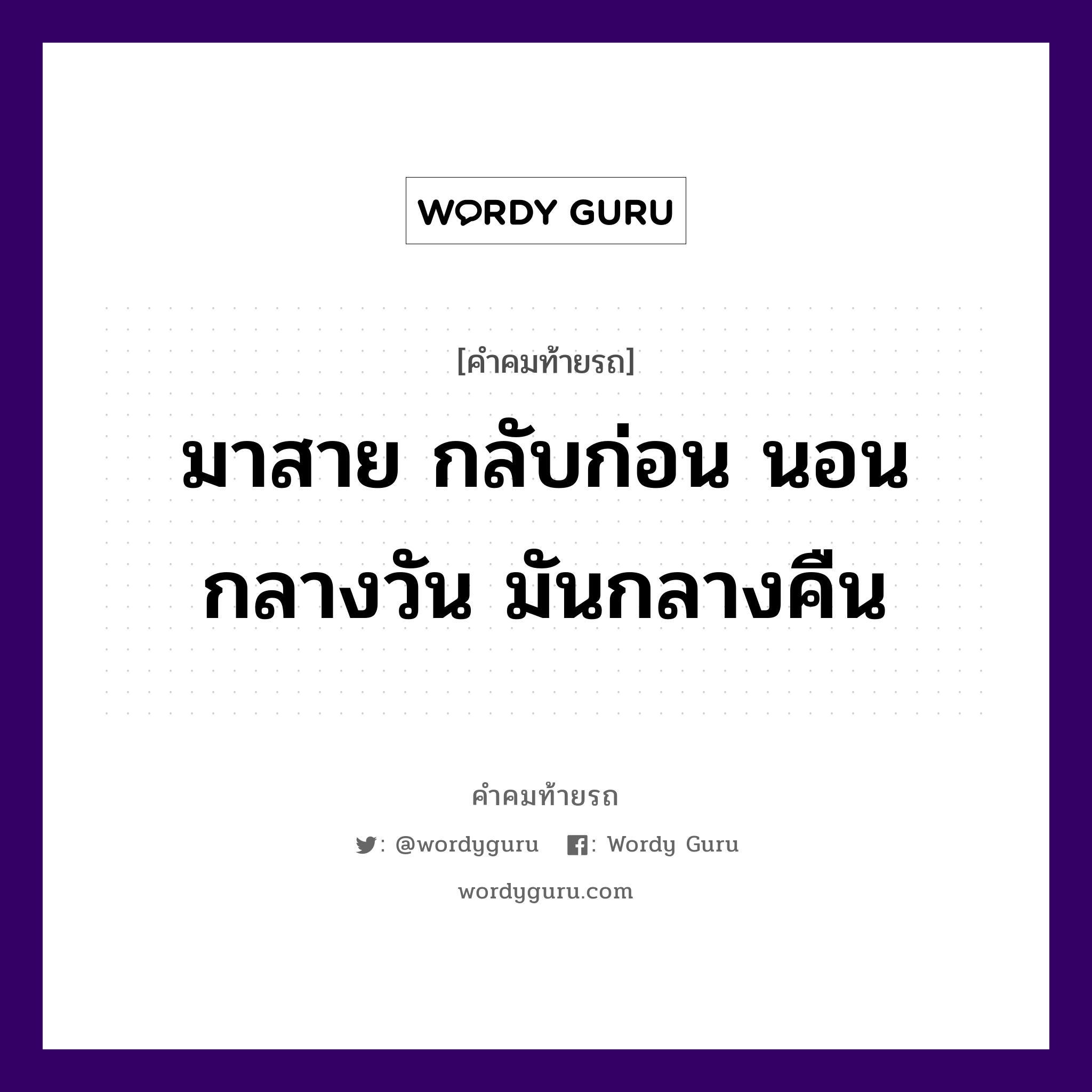 มาสาย กลับก่อน นอนกลางวัน มันกลางคืน, คำคมท้ายรถ มาสาย กลับก่อน นอนกลางวัน มันกลางคืน