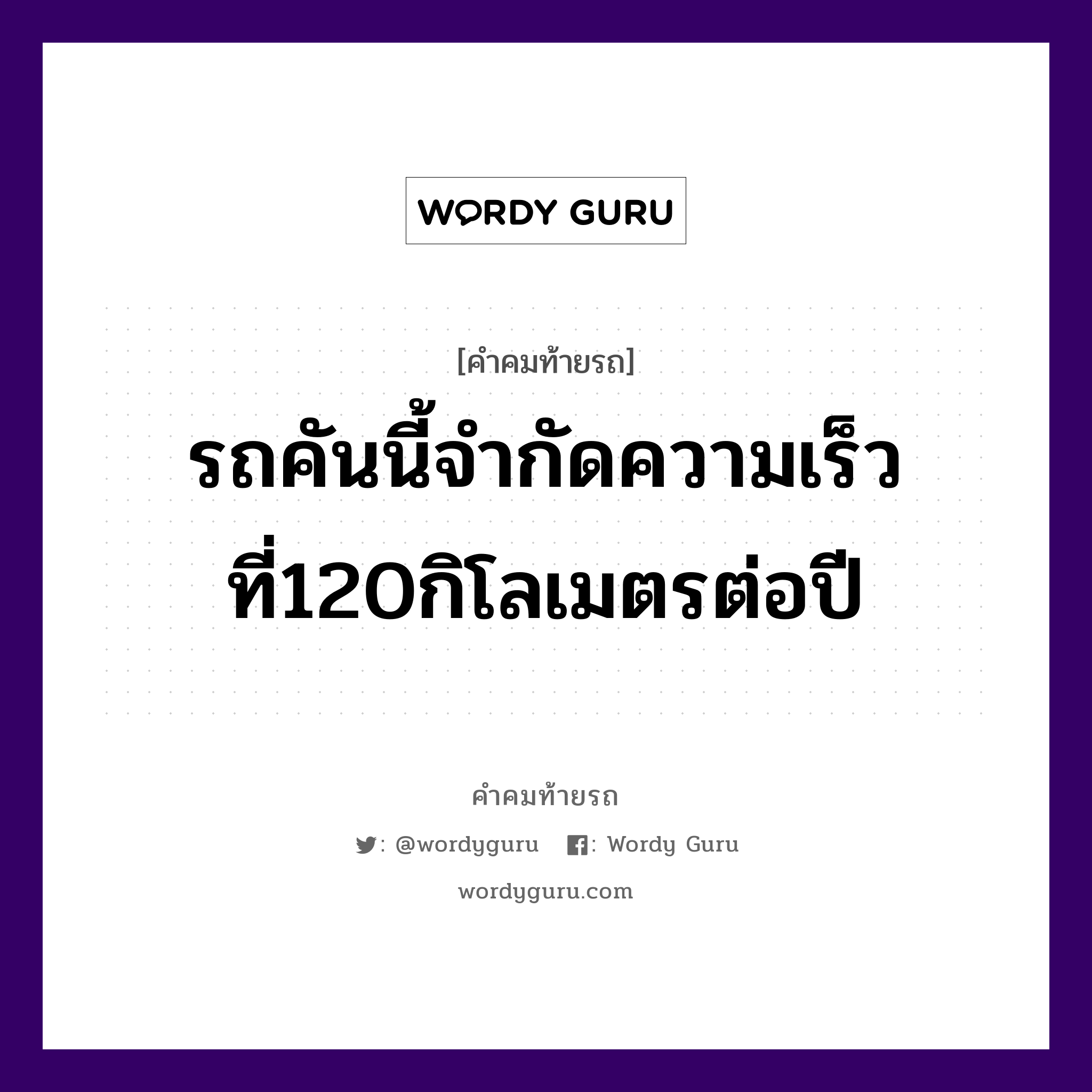 รถคันนี้จำกัดความเร็วที่120กิโลเมตรต่อปี, คำคมท้ายรถ รถคันนี้จำกัดความเร็วที่120กิโลเมตรต่อปี