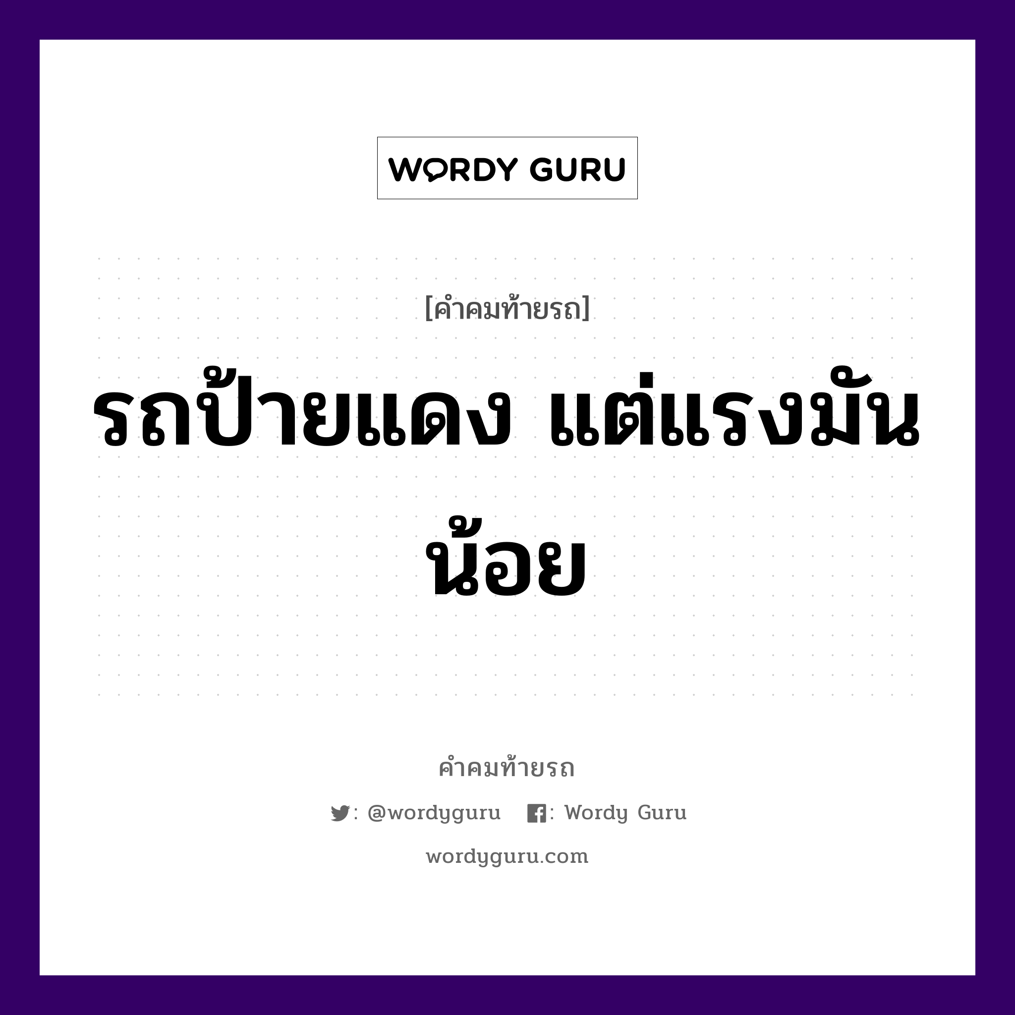 รถป้ายแดง แต่แรงมันน้อย, คำคมท้ายรถ รถป้ายแดง แต่แรงมันน้อย