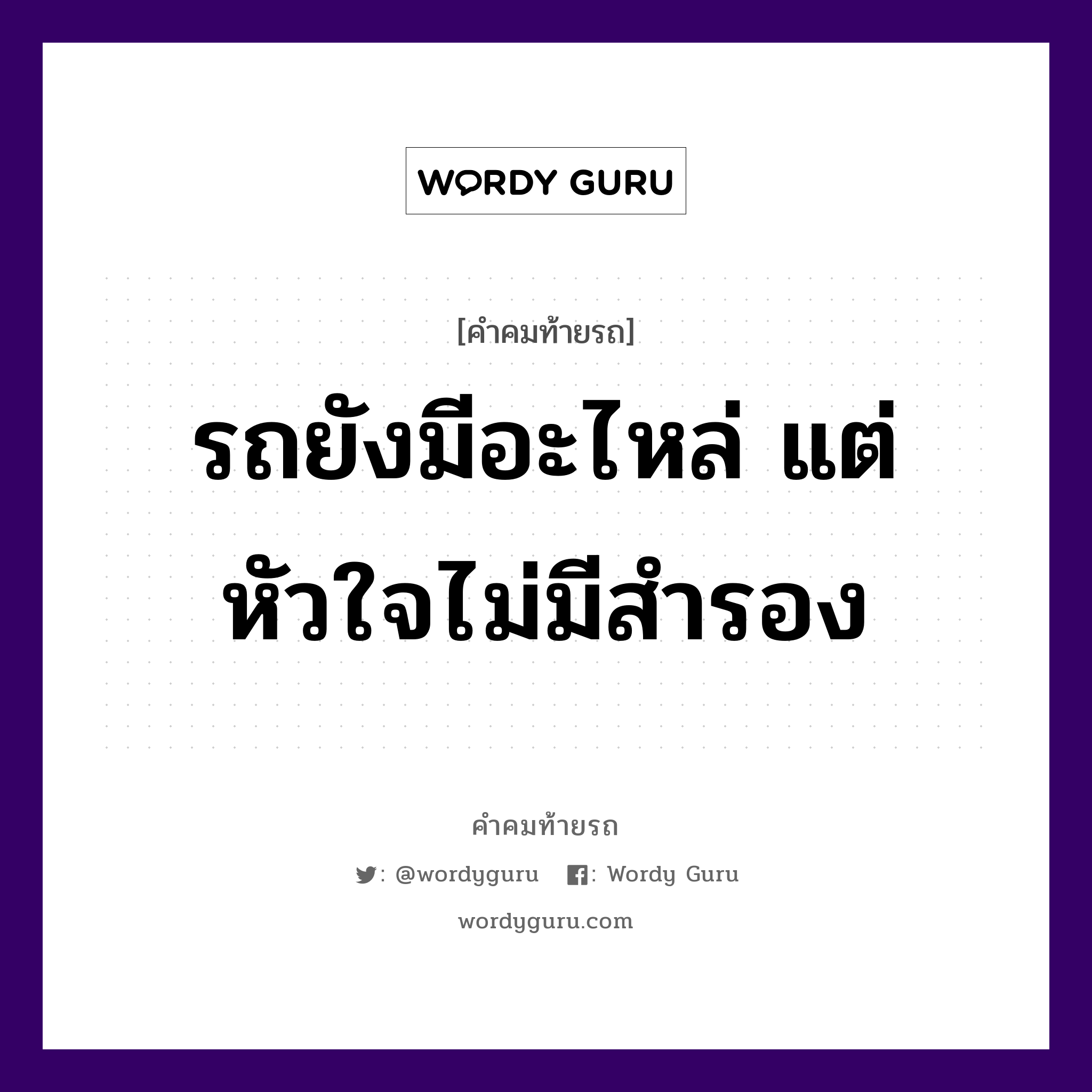 รถยังมีอะไหล่ แต่หัวใจไม่มีสำรอง, คำคมท้ายรถ รถยังมีอะไหล่ แต่หัวใจไม่มีสำรอง