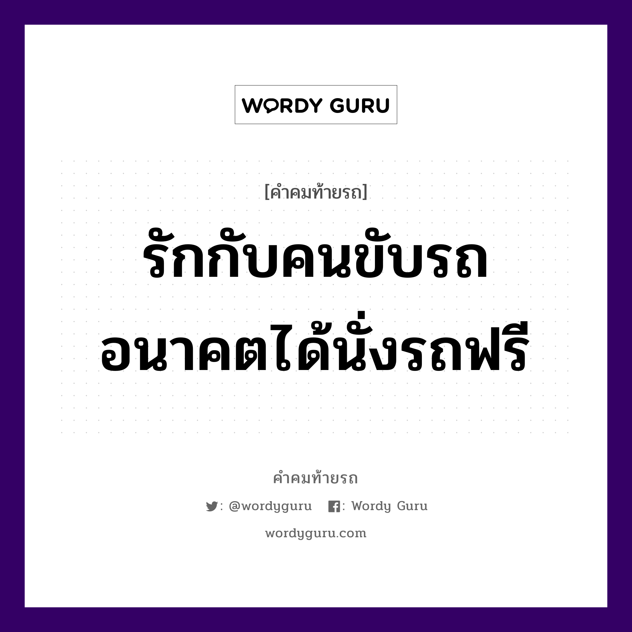 รักกับคนขับรถ อนาคตได้นั่งรถฟรี, คำคมท้ายรถ รักกับคนขับรถ อนาคตได้นั่งรถฟรี