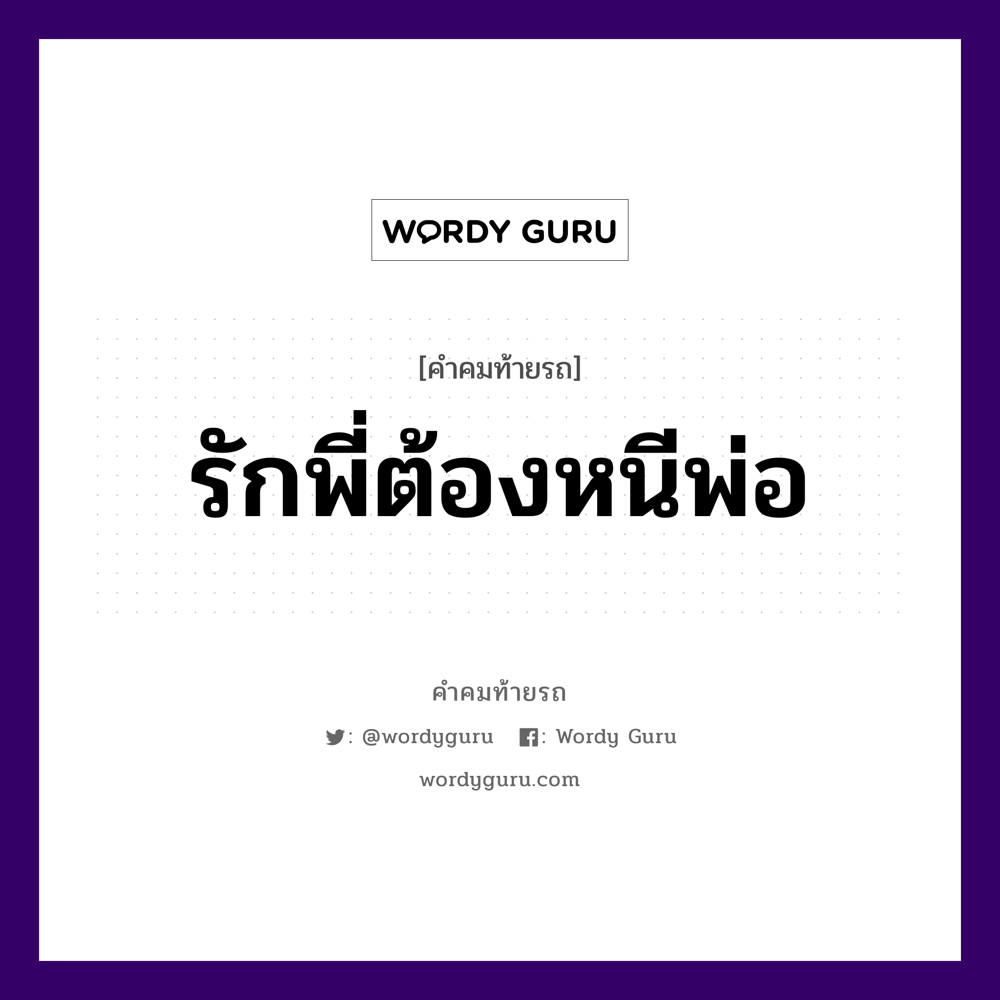 รักพี่ต้องหนีพ่อ, คำคมท้ายรถ รักพี่ต้องหนีพ่อ