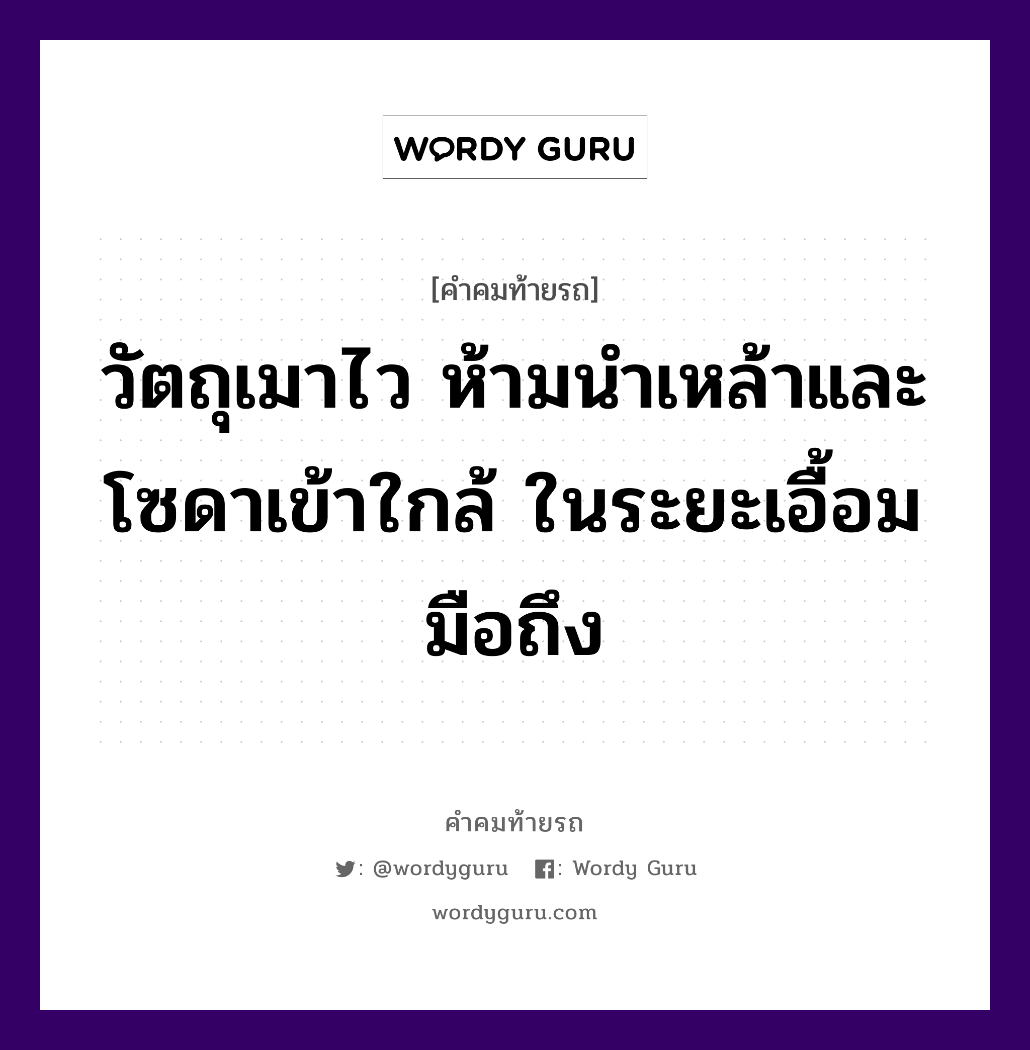 วัตถุเมาไว ห้ามนำเหล้าและโซดาเข้าใกล้ ในระยะเอื้อมมือถึง, คำคมท้ายรถ วัตถุเมาไว ห้ามนำเหล้าและโซดาเข้าใกล้ ในระยะเอื้อมมือถึง