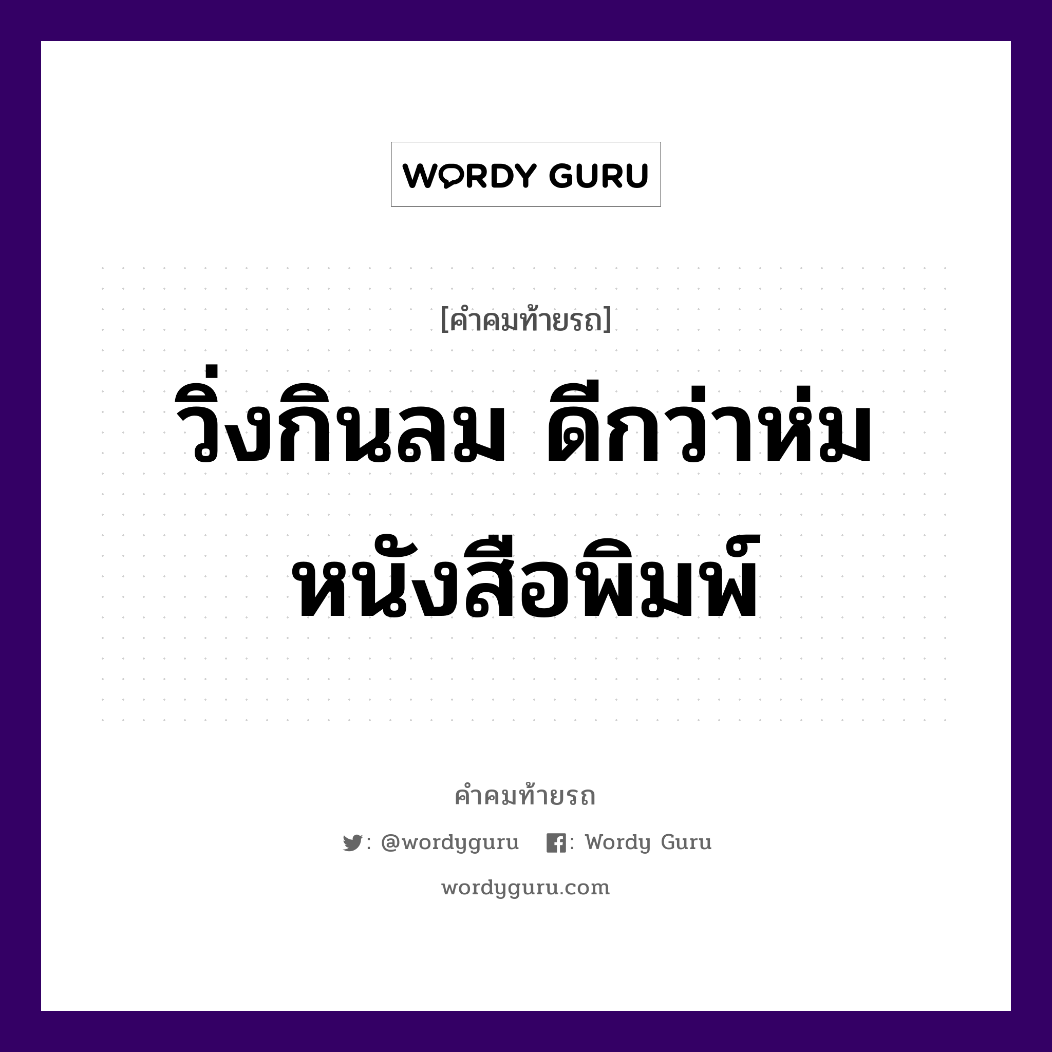 วิ่งกินลม ดีกว่าห่มหนังสือพิมพ์, คำคมท้ายรถ วิ่งกินลม ดีกว่าห่มหนังสือพิมพ์