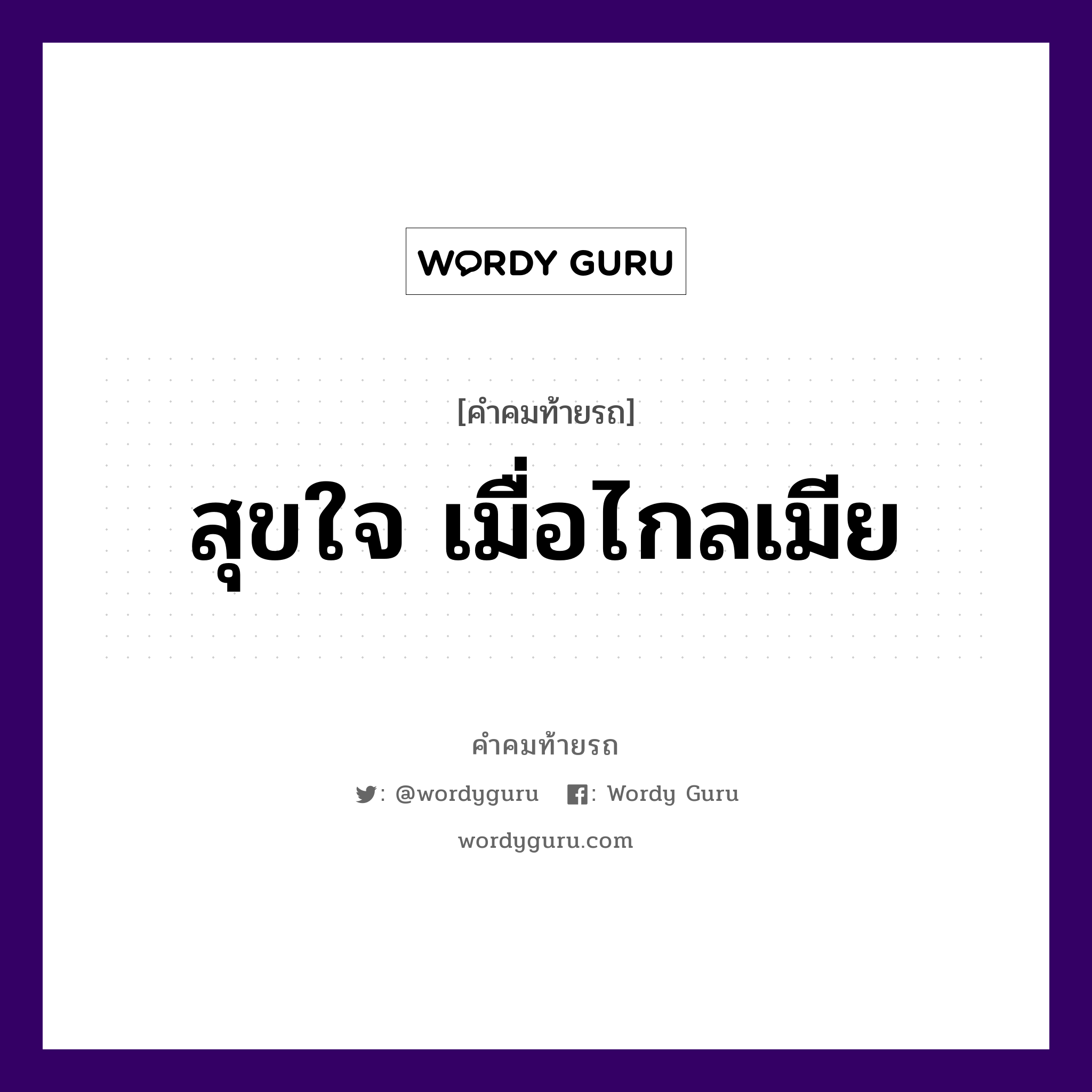 สุขใจ เมื่อไกลเมีย, คำคมท้ายรถ สุขใจ เมื่อไกลเมีย