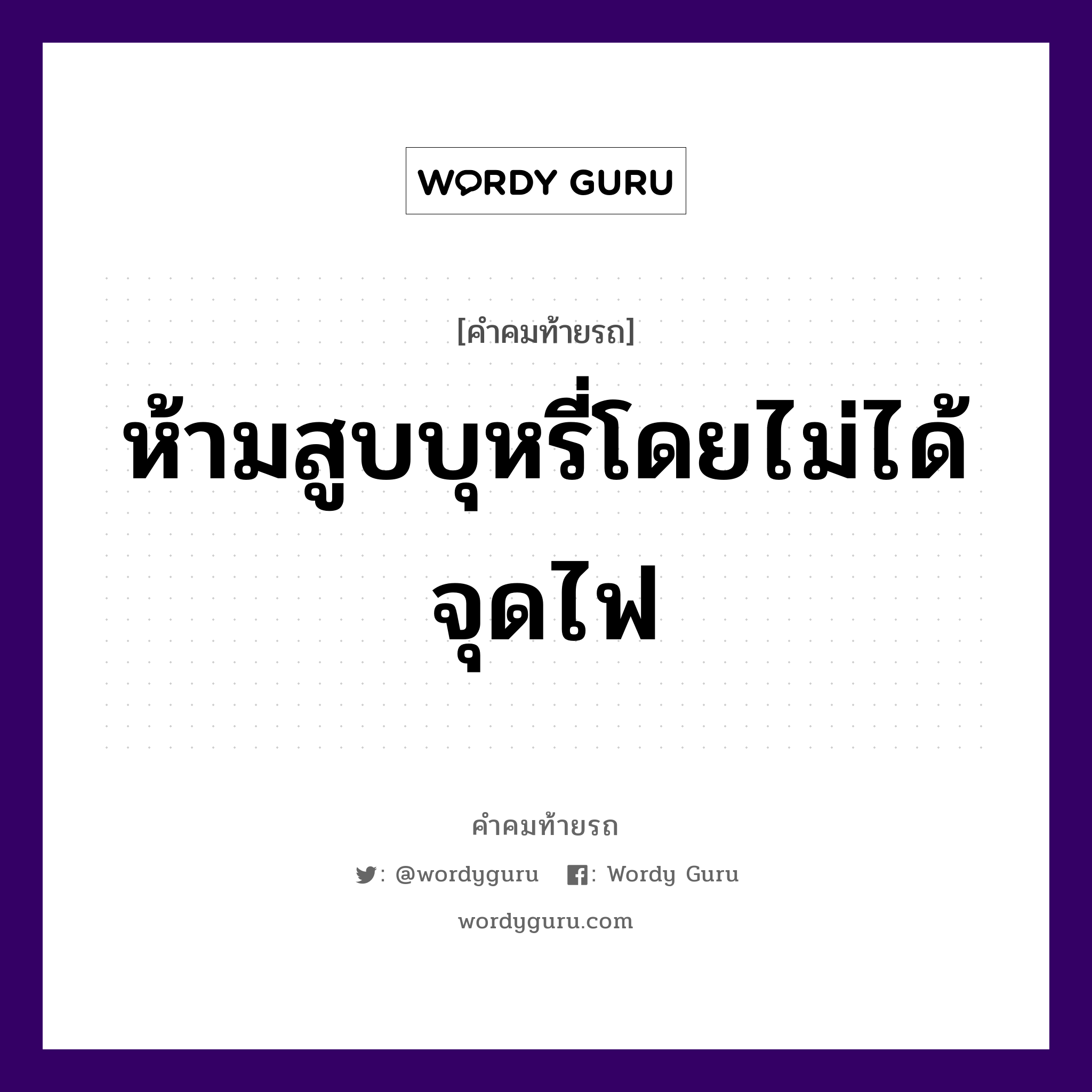 ห้ามสูบบุหรี่โดยไม่ได้จุดไฟ, คำคมท้ายรถ ห้ามสูบบุหรี่โดยไม่ได้จุดไฟ