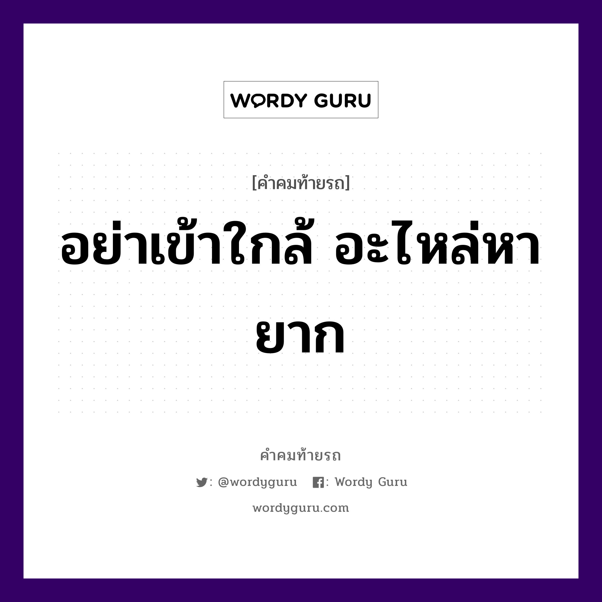 อย่าเข้าใกล้ อะไหล่หายาก, คำคมท้ายรถ อย่าเข้าใกล้ อะไหล่หายาก