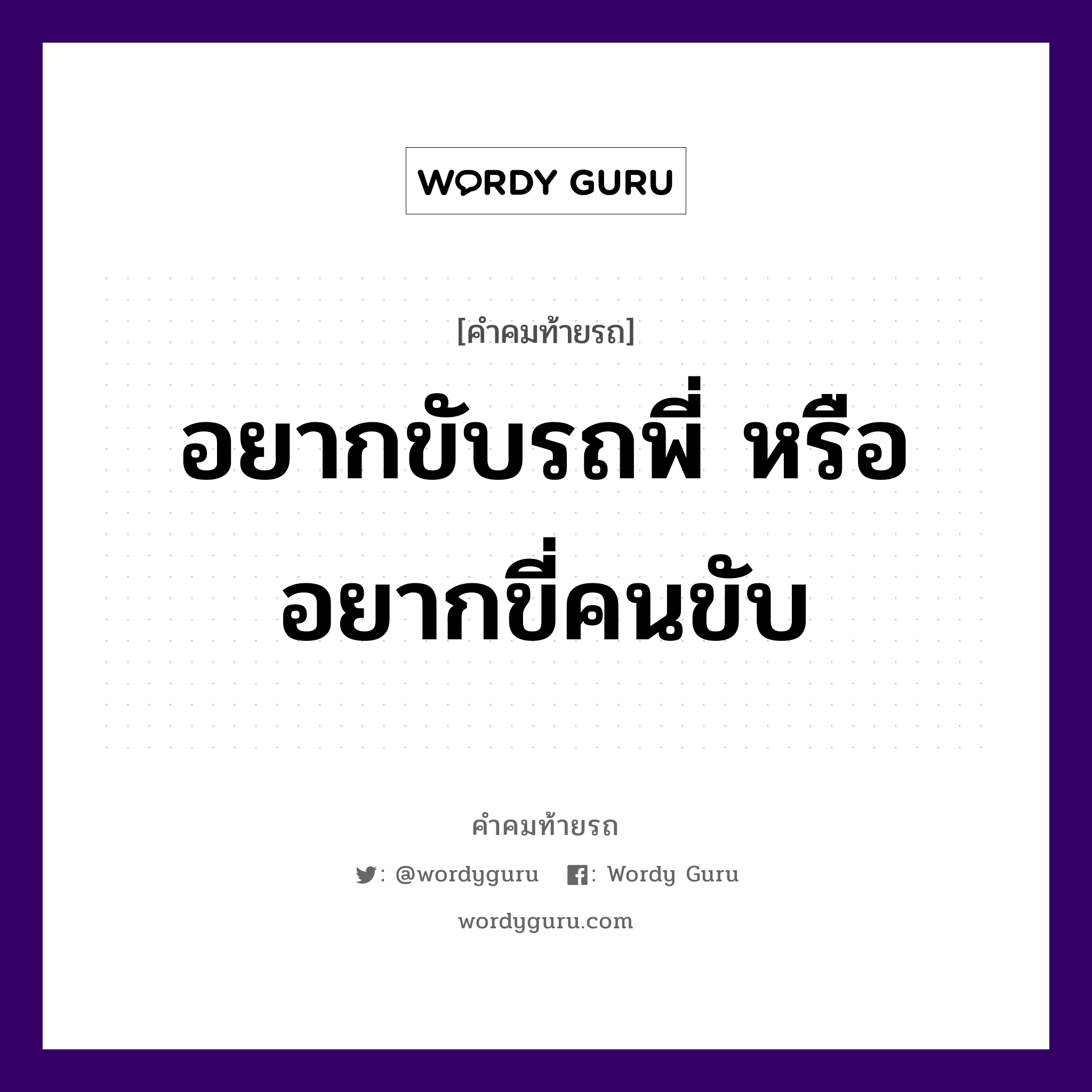 อยากขับรถพี่ หรืออยากขี่คนขับ, คำคมท้ายรถ อยากขับรถพี่ หรืออยากขี่คนขับ