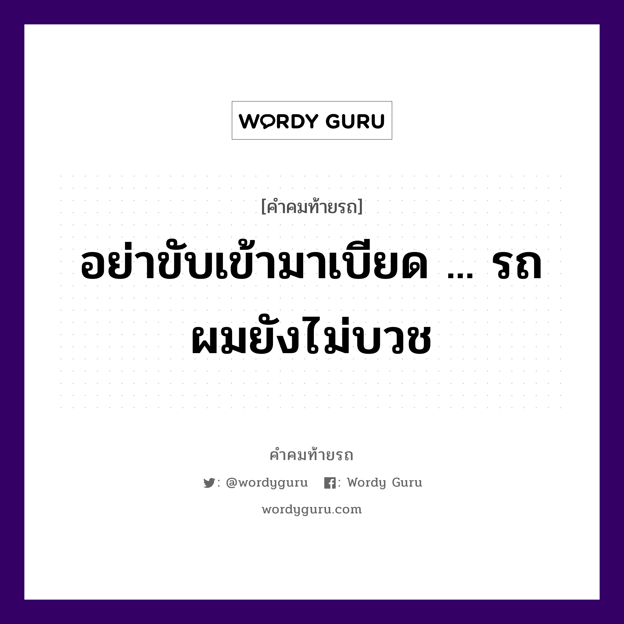 อย่าขับเข้ามาเบียด ... รถผมยังไม่บวช, คำคมท้ายรถ อย่าขับเข้ามาเบียด ... รถผมยังไม่บวช