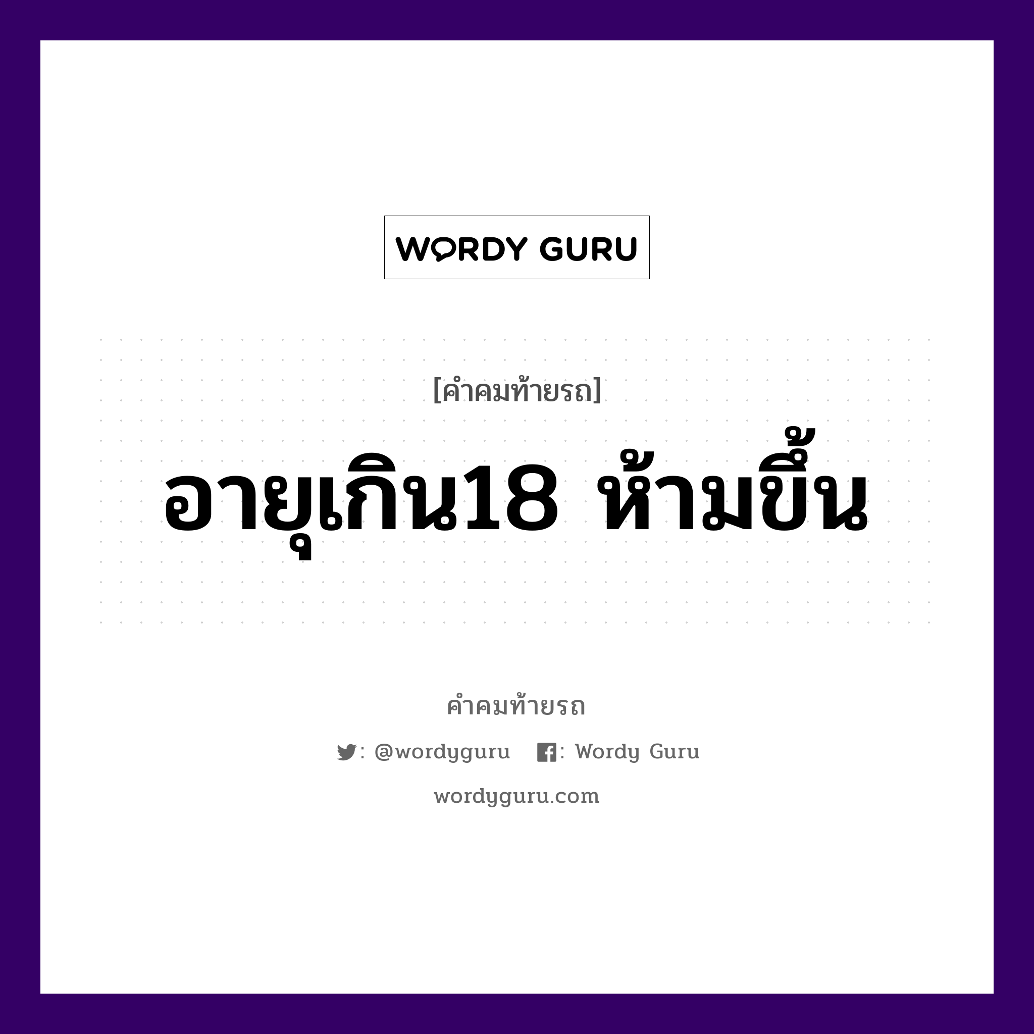 อายุเกิน18 ห้ามขึ้น, คำคมท้ายรถ อายุเกิน18 ห้ามขึ้น