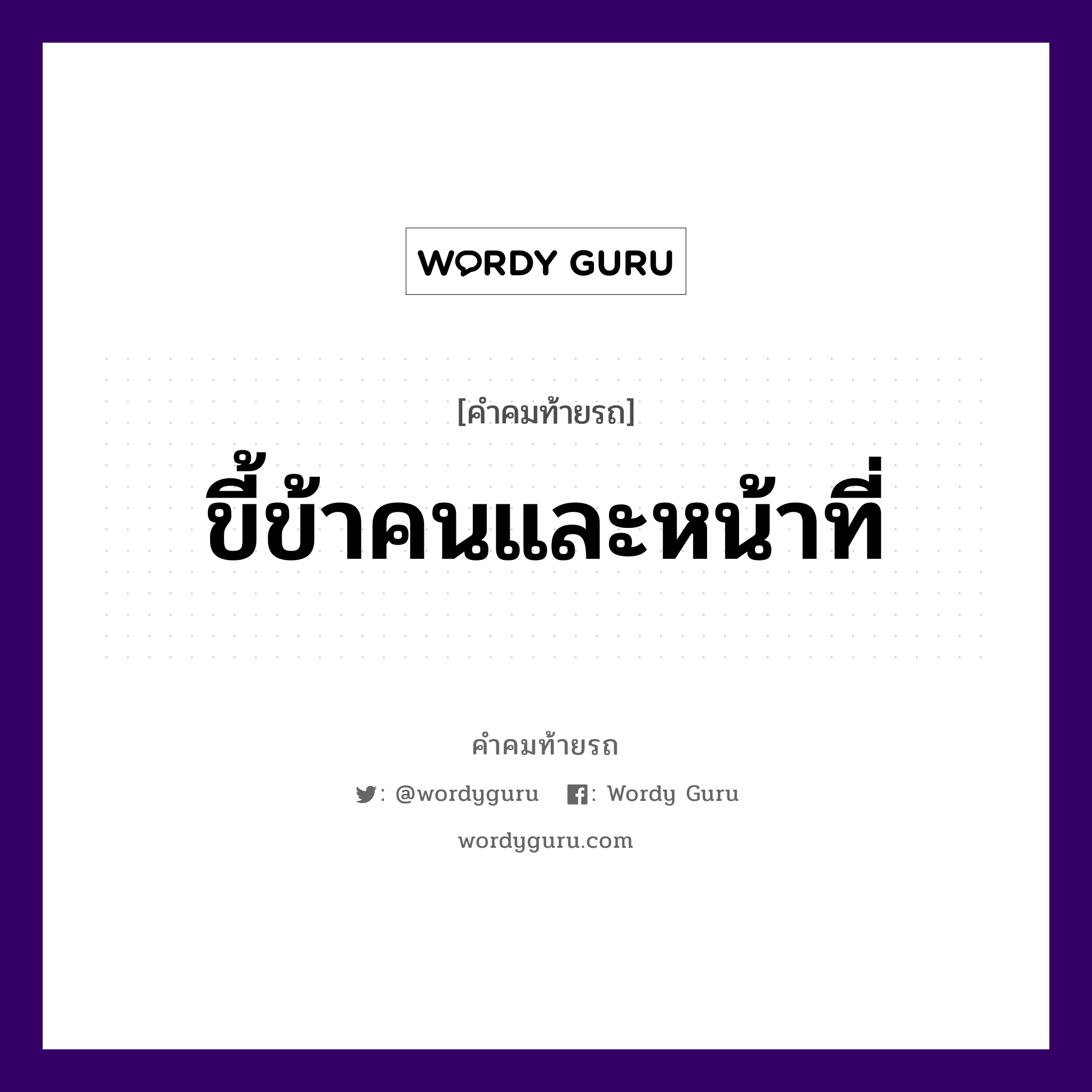 ขี้ข้าคนและหน้าที่, คำคมท้ายรถ ขี้ข้าคนและหน้าที่