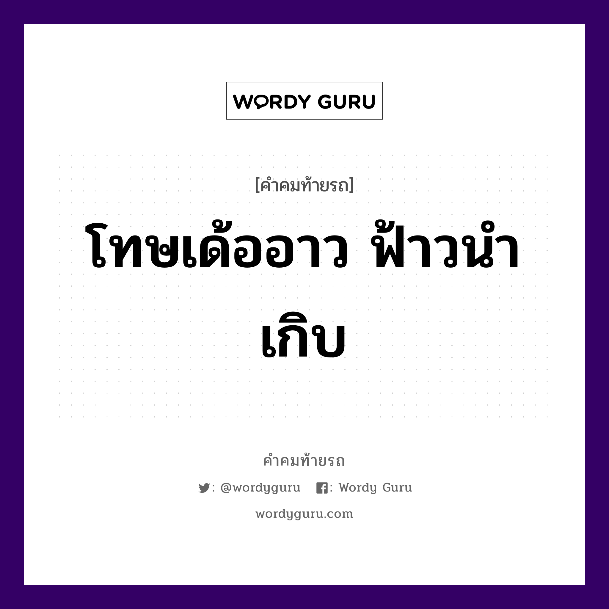 โทษเด้ออาว ฟ้าวนำเกิบ, คำคมท้ายรถ โทษเด้ออาว ฟ้าวนำเกิบ