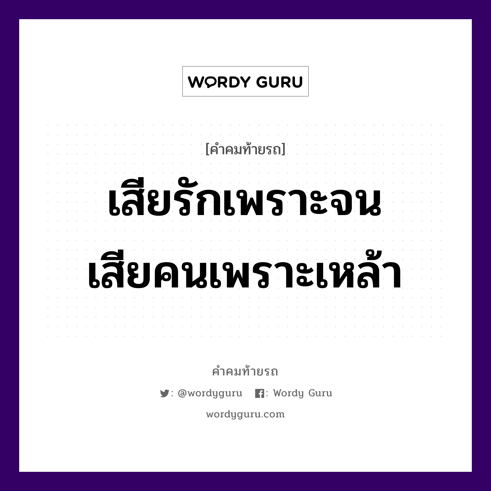 เสียรักเพราะจน เสียคนเพราะเหล้า, คำคมท้ายรถ เสียรักเพราะจน เสียคนเพราะเหล้า