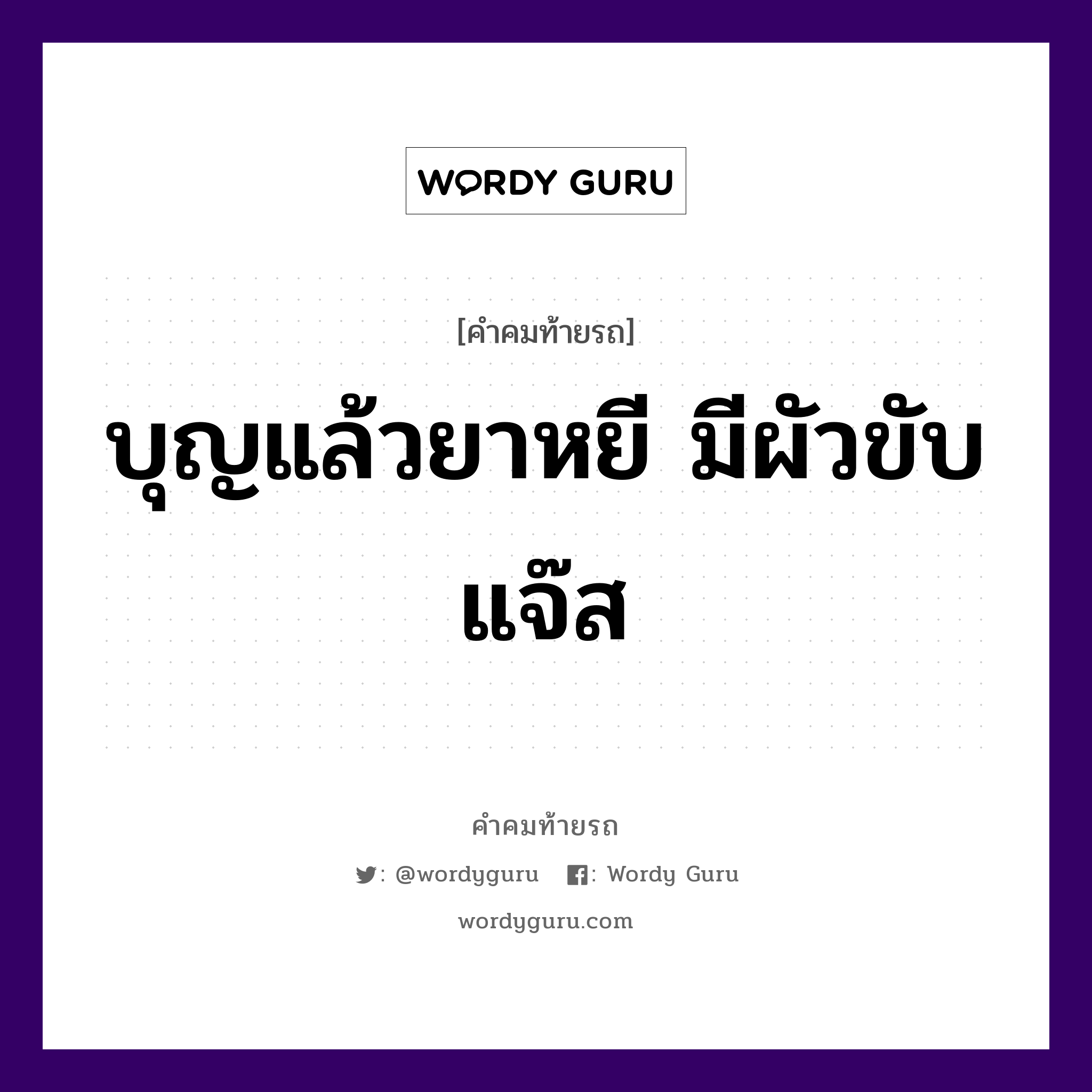 บุญแล้วยาหยี มีผัวขับแจ๊ส, คำคมท้ายรถ บุญแล้วยาหยี มีผัวขับแจ๊ส