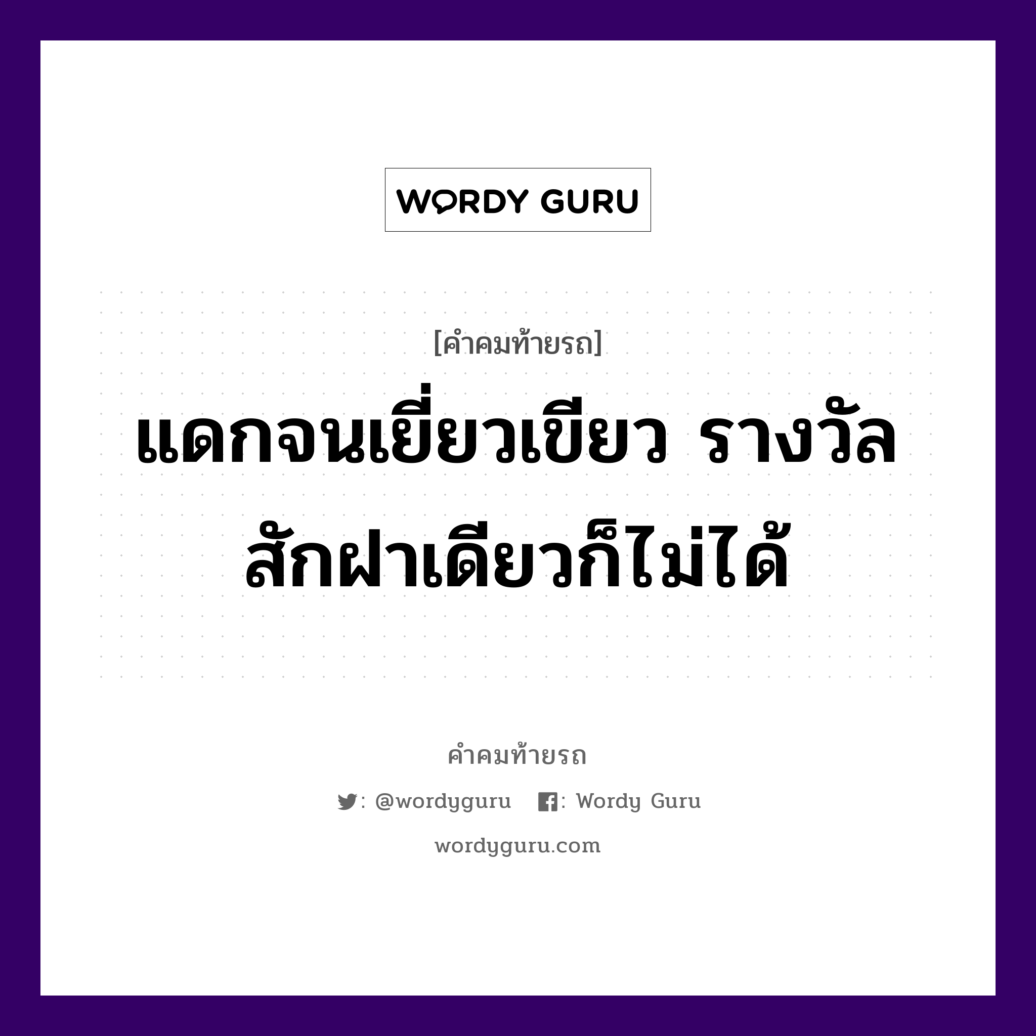 แดกจนเยี่ยวเขียว รางวัลสักฝาเดียวก็ไม่ได้, คำคมท้ายรถ แดกจนเยี่ยวเขียว รางวัลสักฝาเดียวก็ไม่ได้